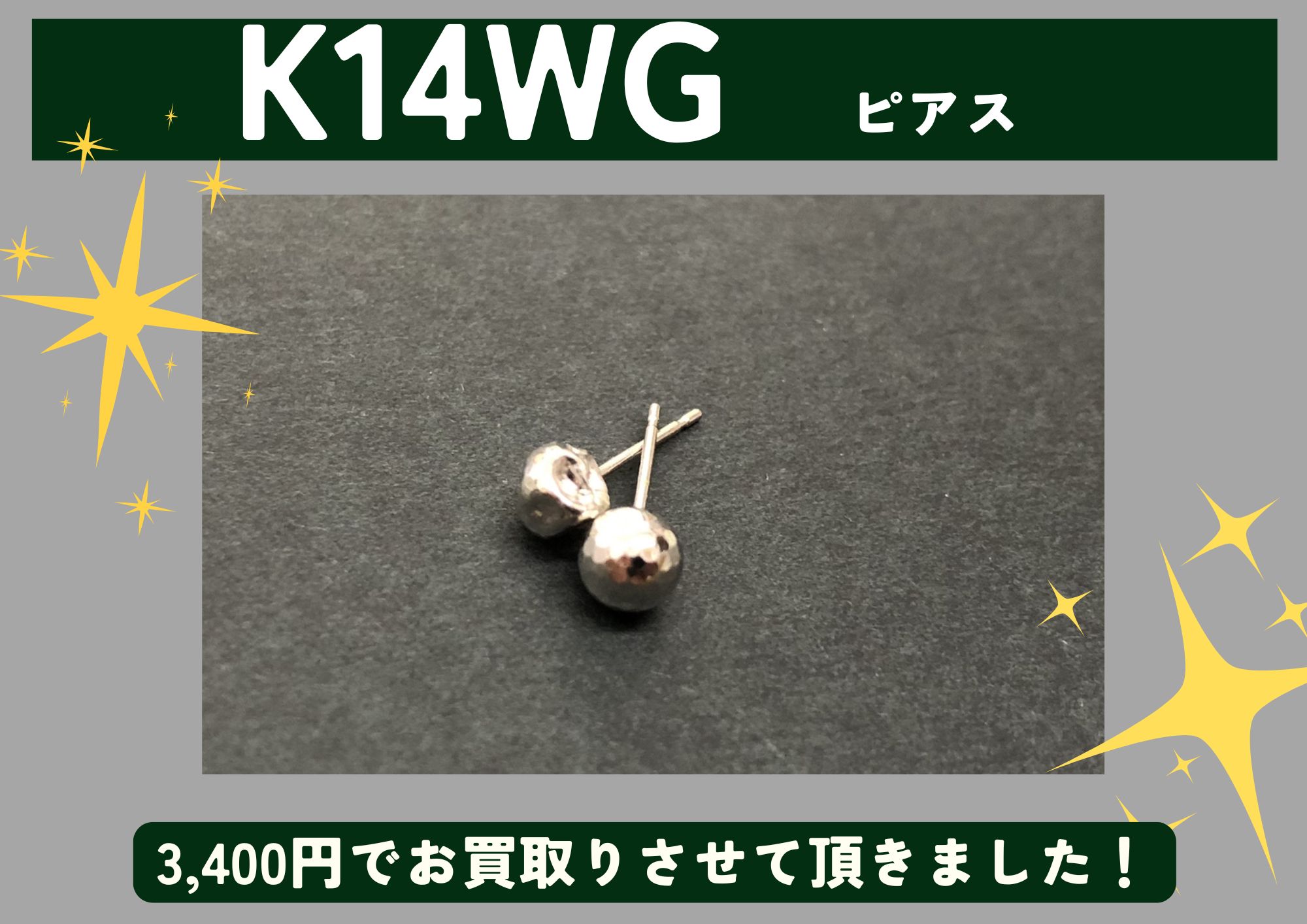 K14WG 14金 ホワイトゴールド ピアス 3,400円でお買取させていただきました！