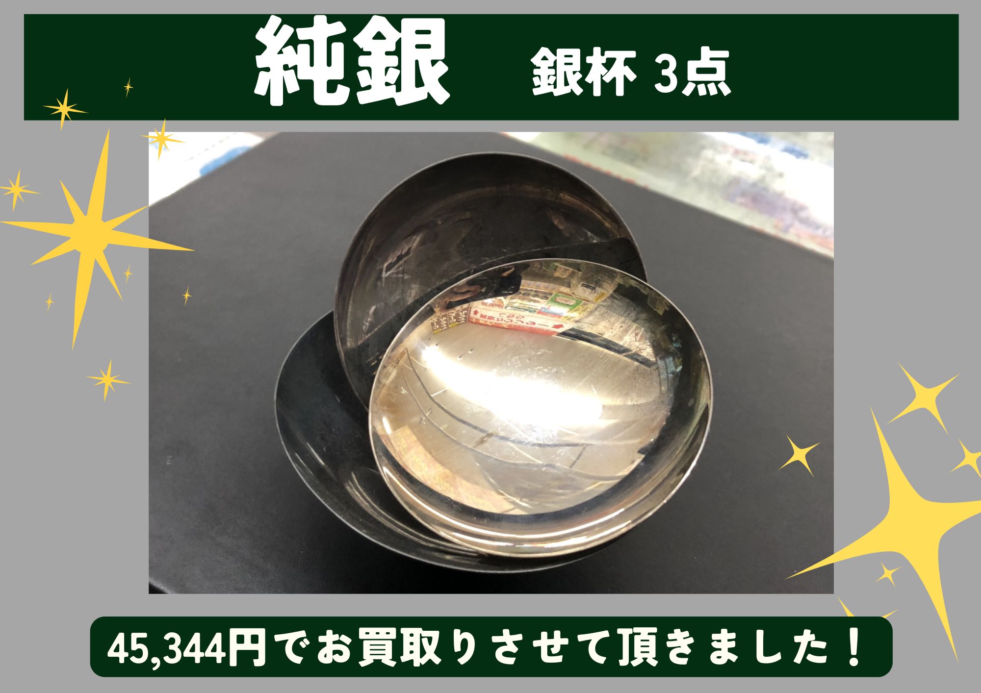 純銀 銀杯 3点 計45,344円でお買取させていただきました！