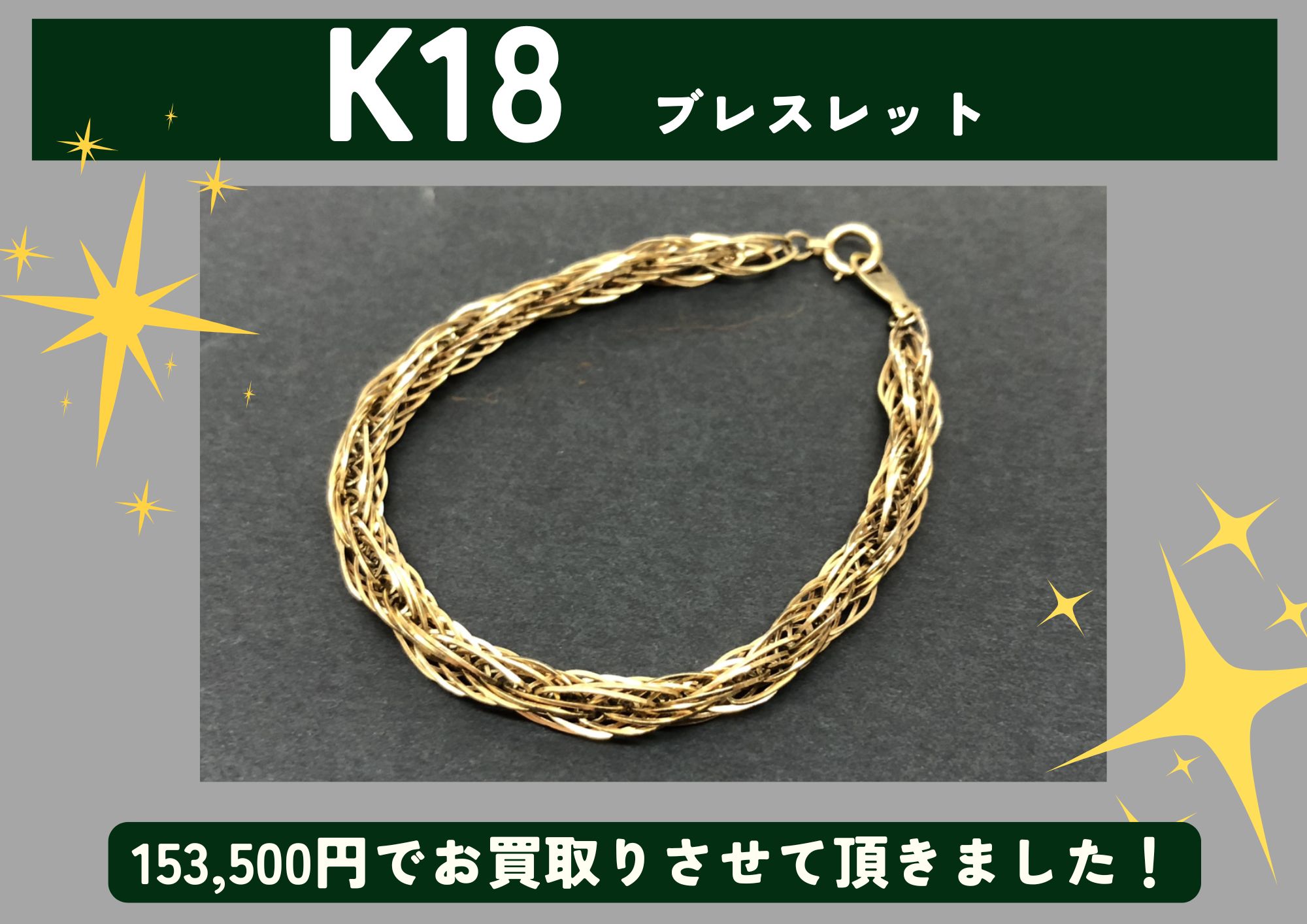 K18 18金 ブレスレット 153,500円でお買取させていただきました！