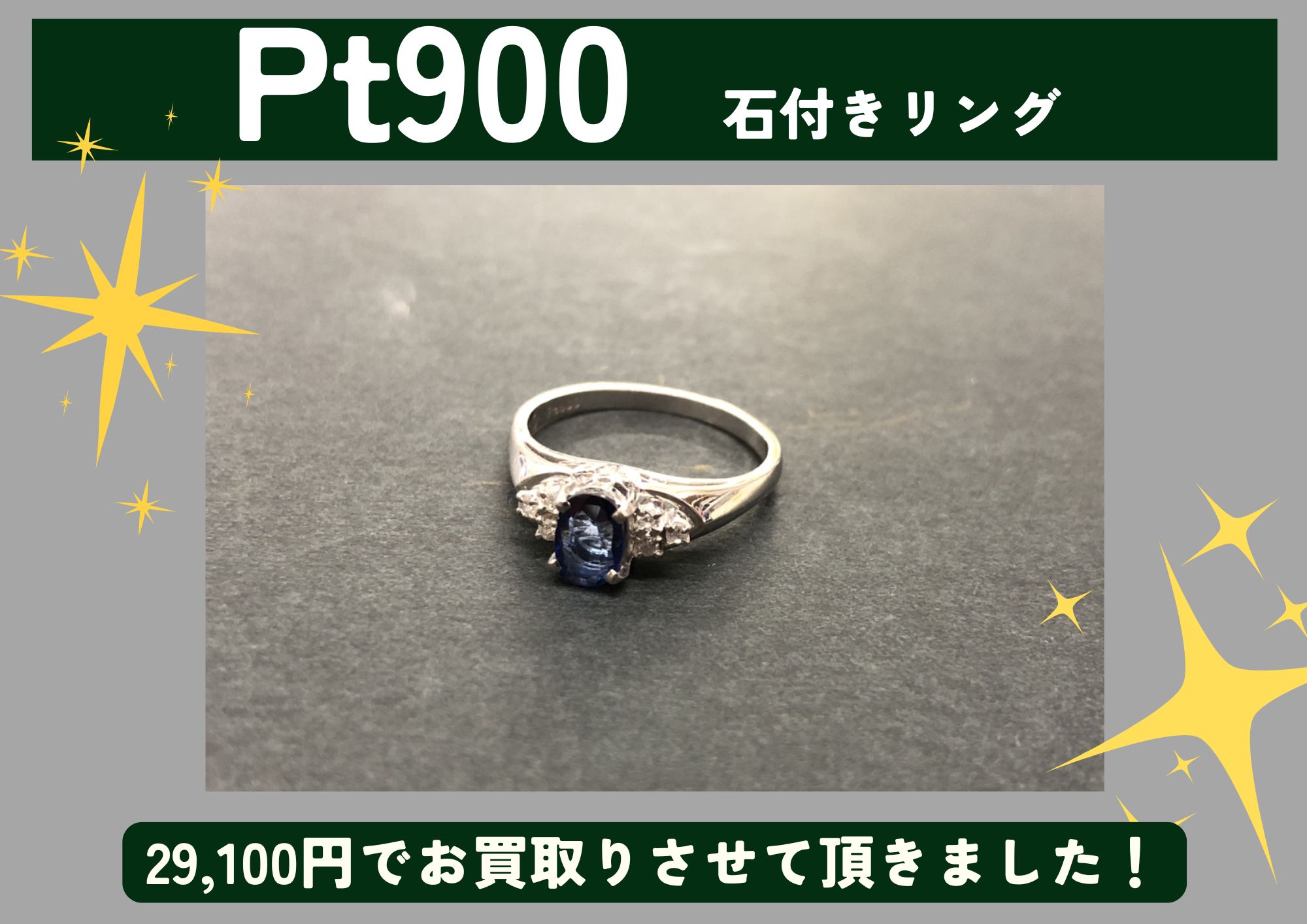 Pt900 プラチナ 石付きリング 29,100円でお買取させていただきました！