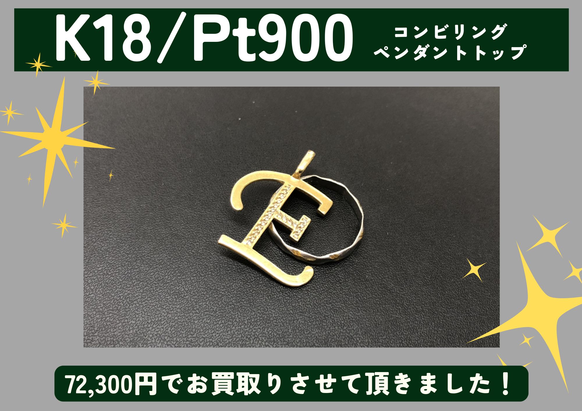 K18 Pt900 18金 プラチナ コンビリング、ペンダントトップ 計72,300円でお買取させていただきました！