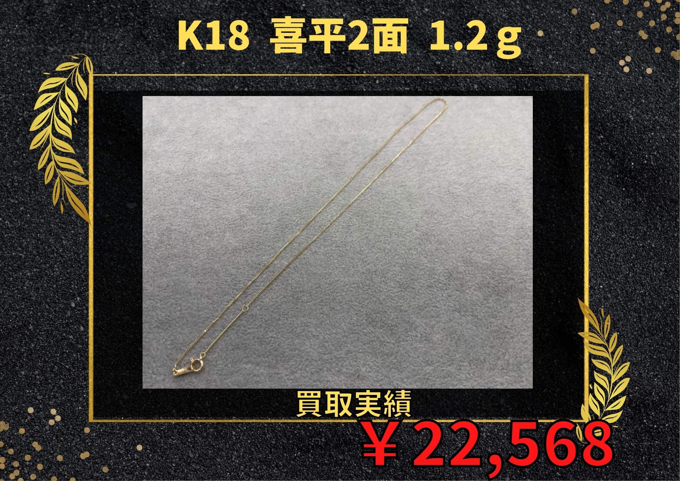 K18喜平2面 ネックレスを￥22,568で買取させていただきました！