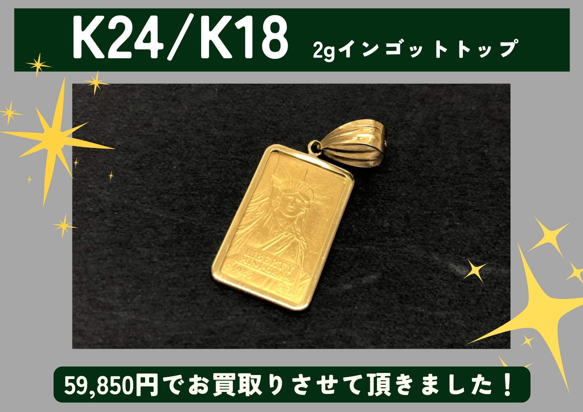 K24/K18 24金/18金 2gインゴットトップ 59,850円でお買取させていただきました！