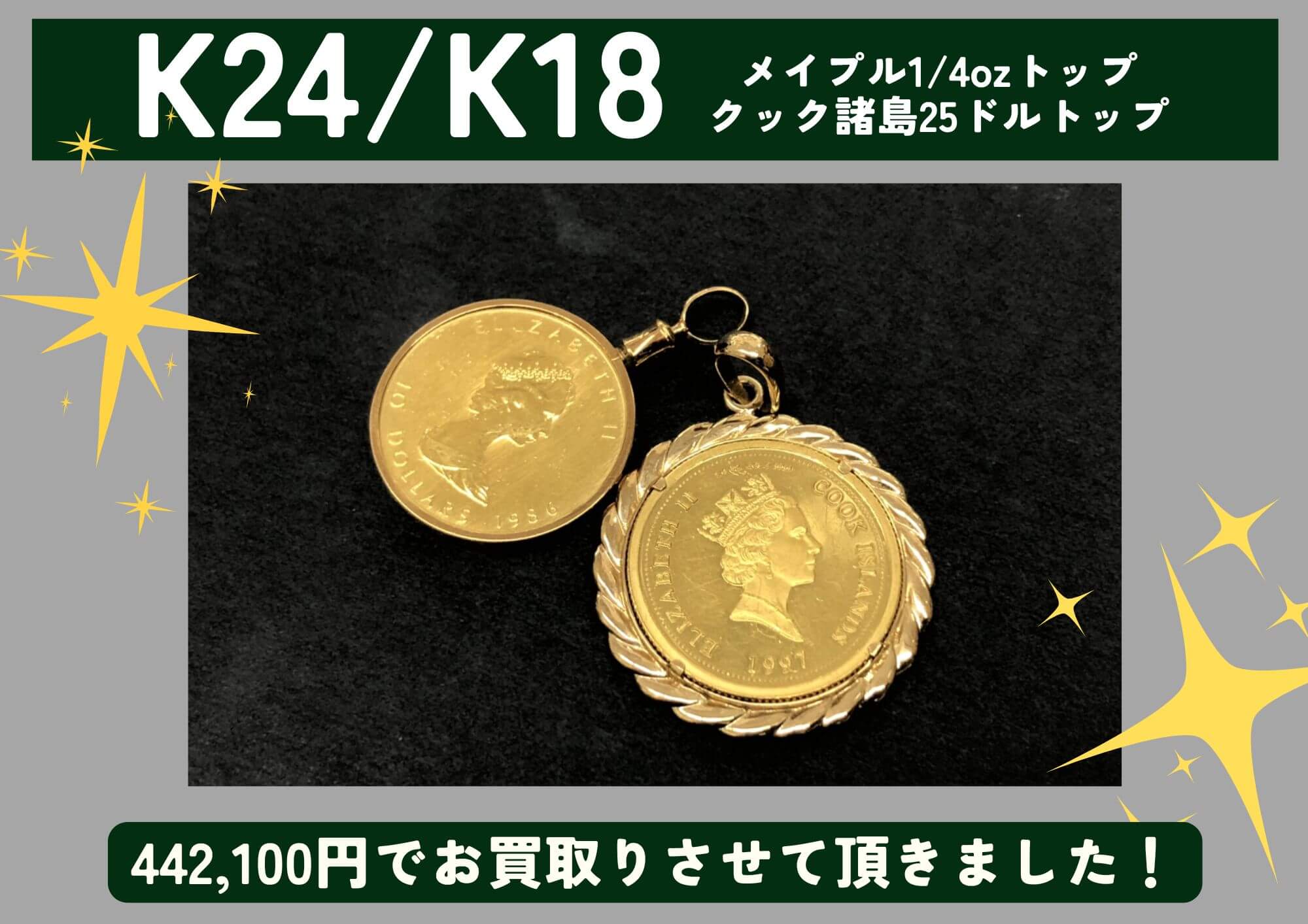 K24/K18 24金/18金 メイプル1/4ozトップ、クック諸島25ドルトップ 計442,100円でお買取させていただきました！