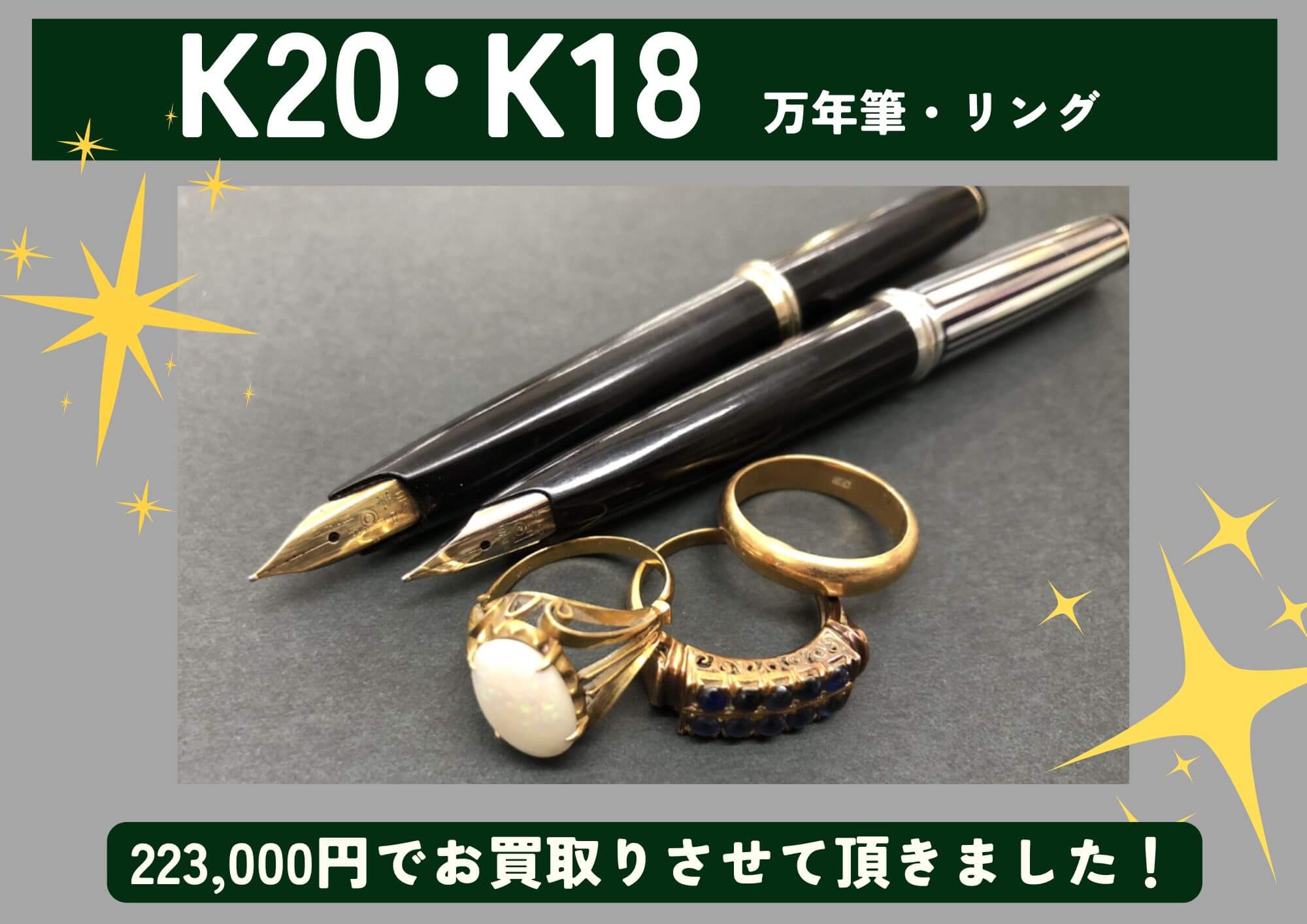 K20 K18 20金 18金 万年筆、リング 計223,000円でお買取させていただきました！