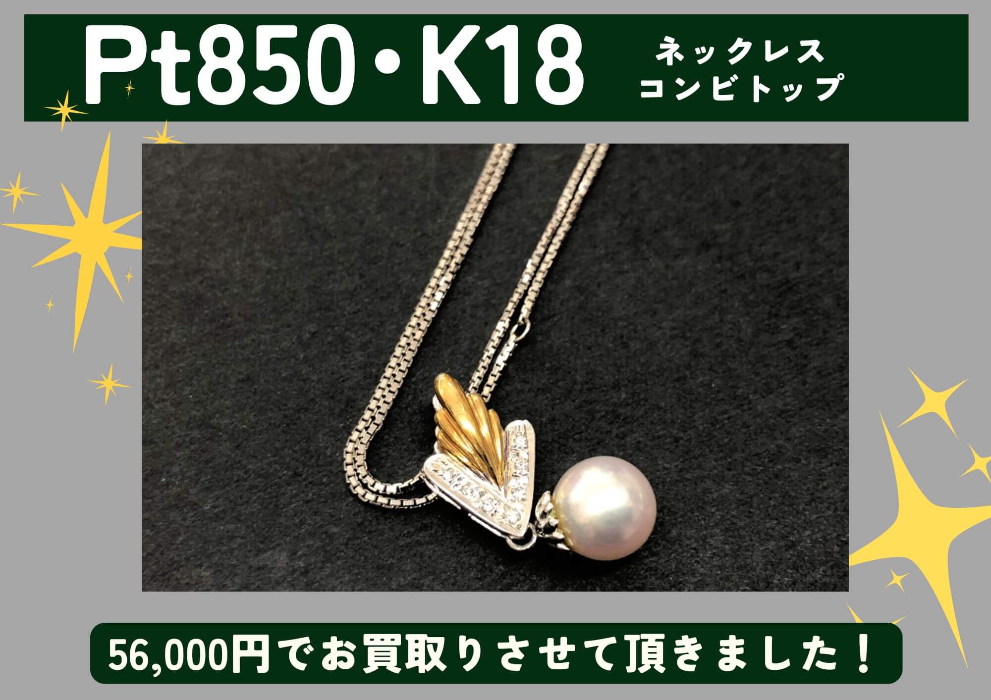 Pt850 K18 プラチナ 18金 ネックレス コンビトップ 計56,000円でお買取させていただきました！
