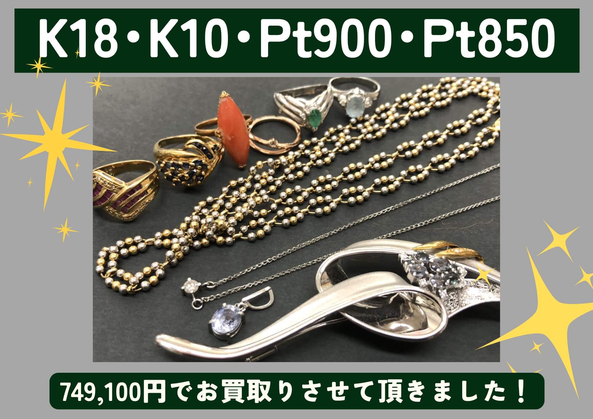 K18 K10 Pt900 Pt850 金 プラチナ コンビ ネックレス、リングなど 計749,100円でお買取させていただきました！