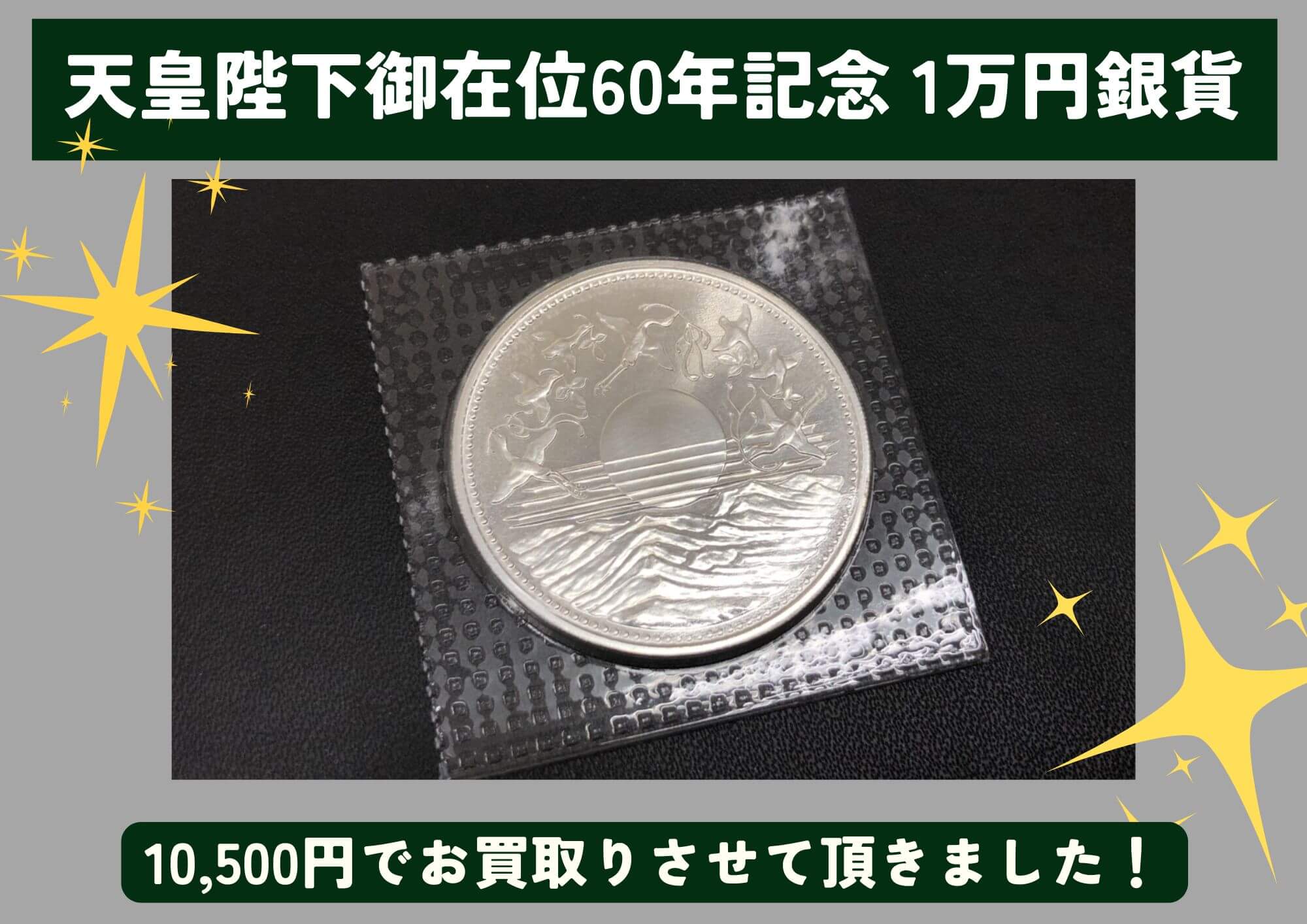 天皇陛下御在位60年記念 1万円銀貨 10,500円でお買取させていただきました！