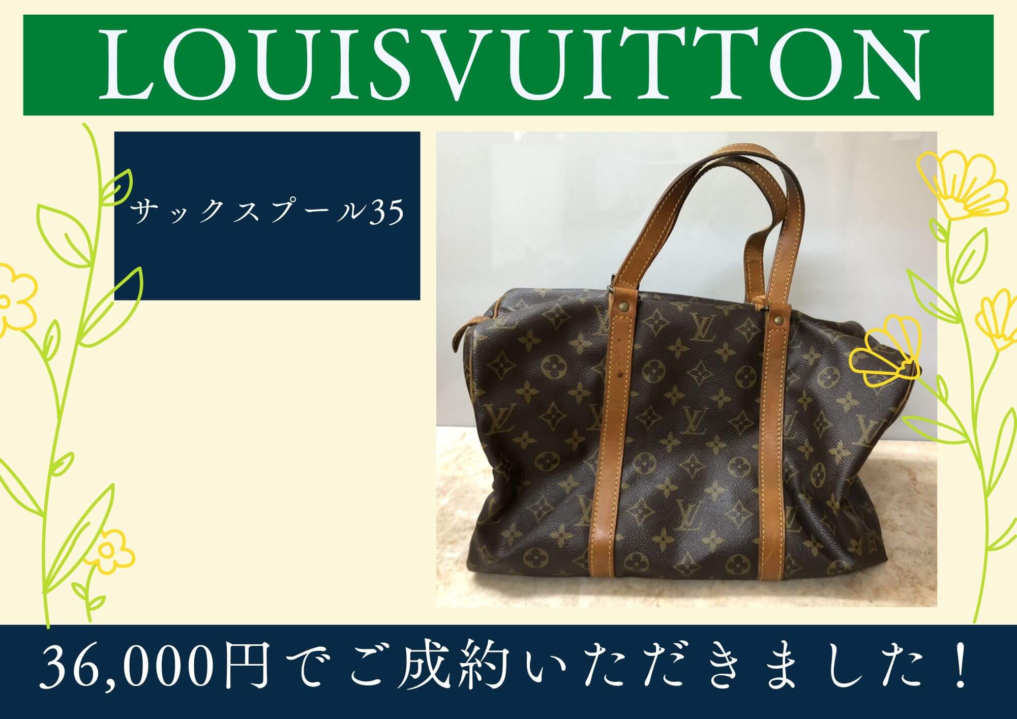LOUISVUITTON ルイヴィトン サックスプール35 36,000円でお買取させていただきました！