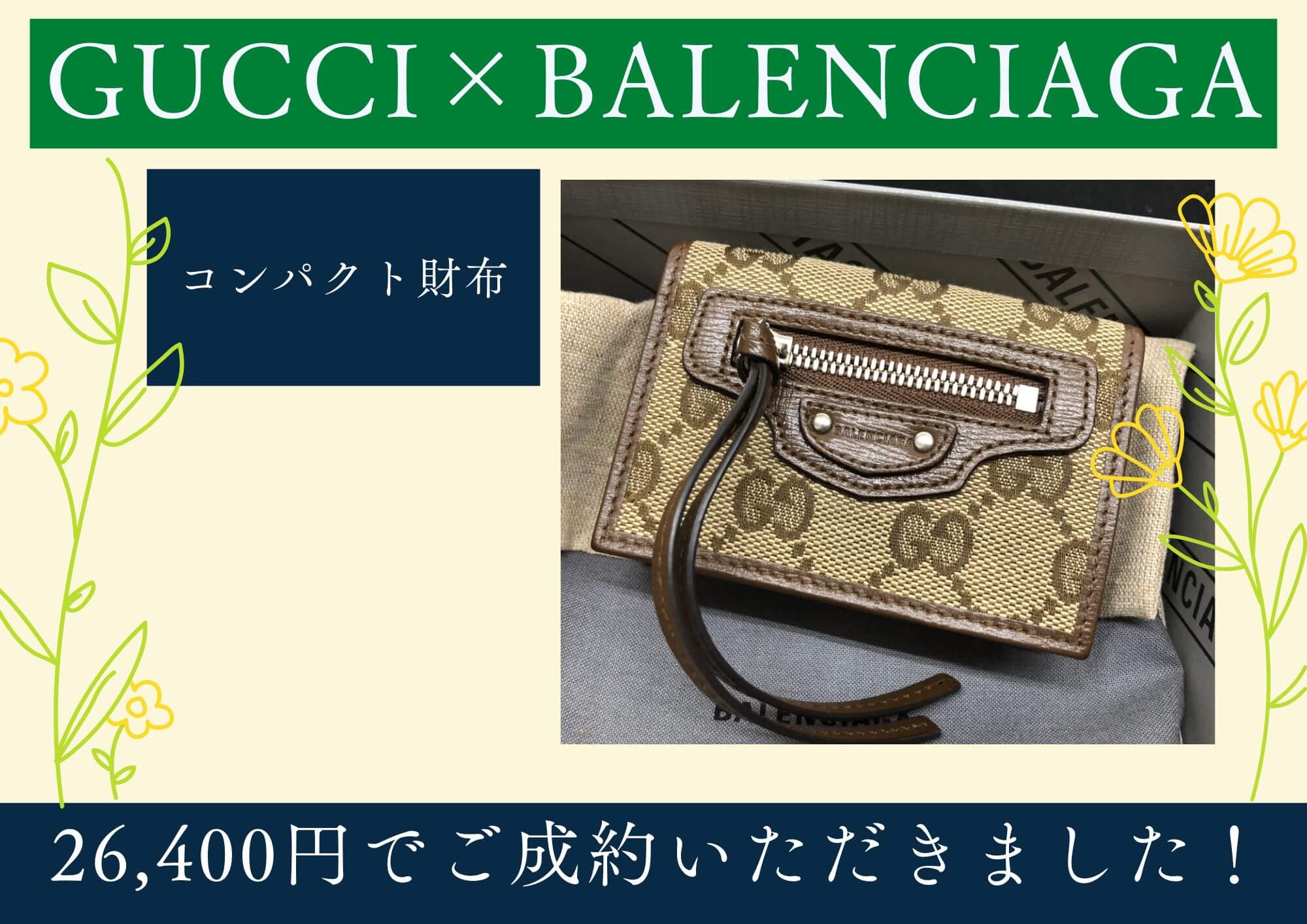 GUCCI×BALENCIAGA コンパクト財布 26,400円でお買取させていただきました！