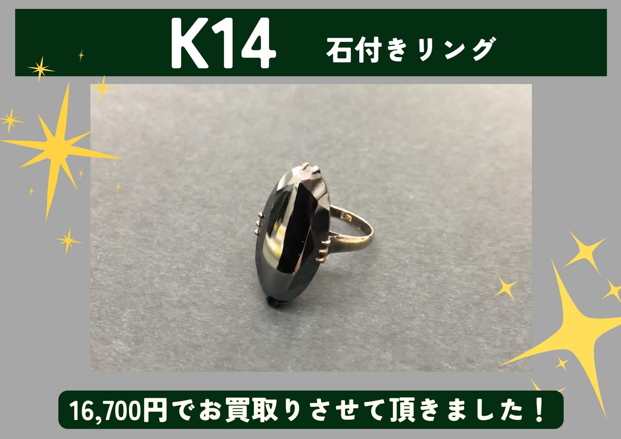 K14 14金 石付きリング 16,700円でお買取させていただきました！