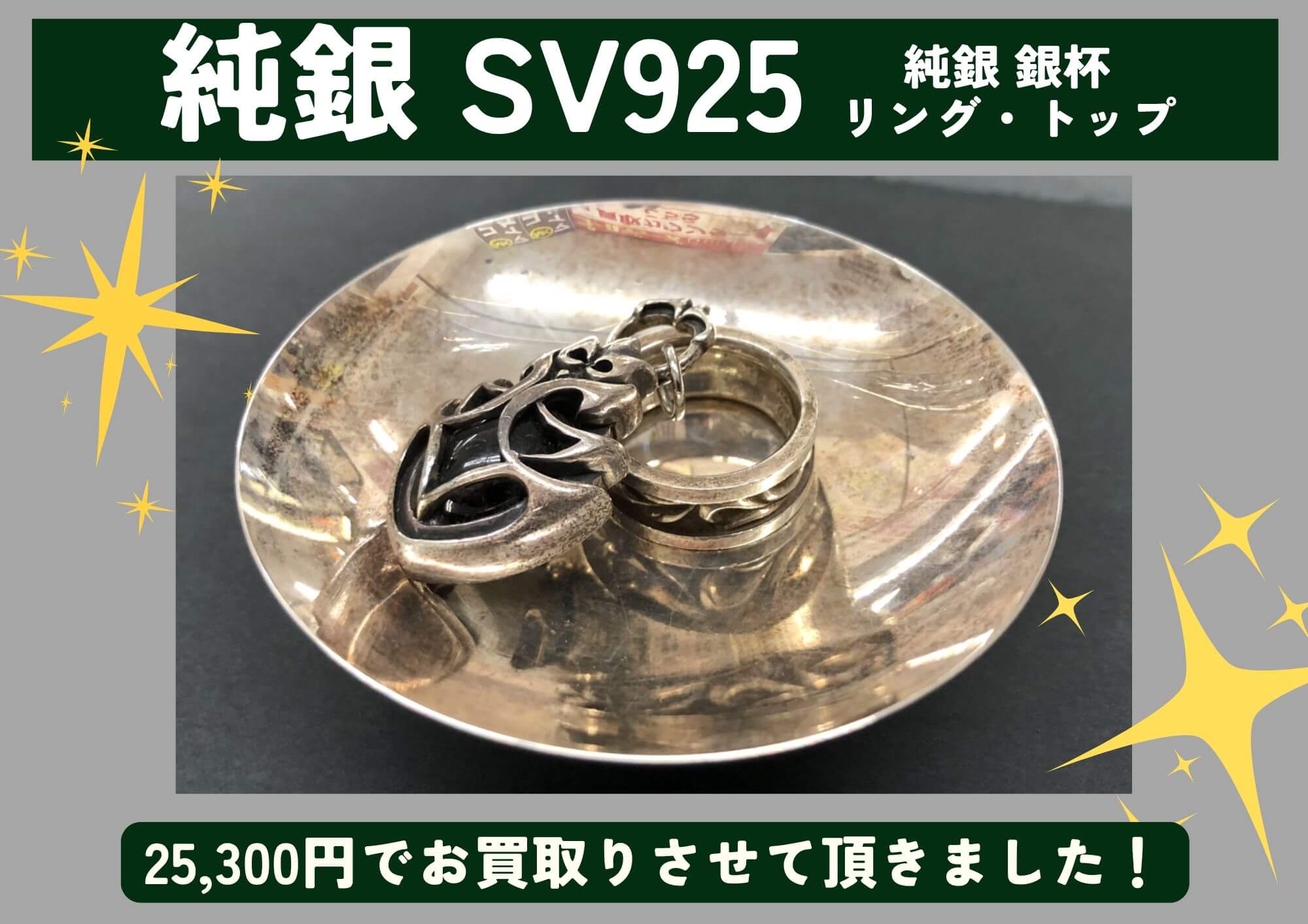 純銀 SV925 銀杯 リング ペンダントトップ 計25,300円でお買取させていただきました！