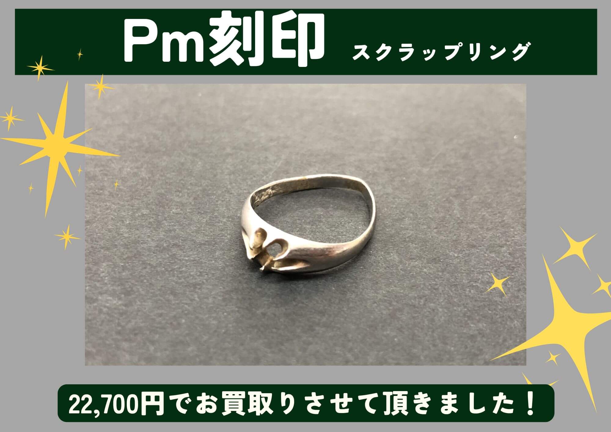 プラチナ リング パール PM 刻印 Pm刻印 プラチナ リング 22,700円でお買取させていただきました！の