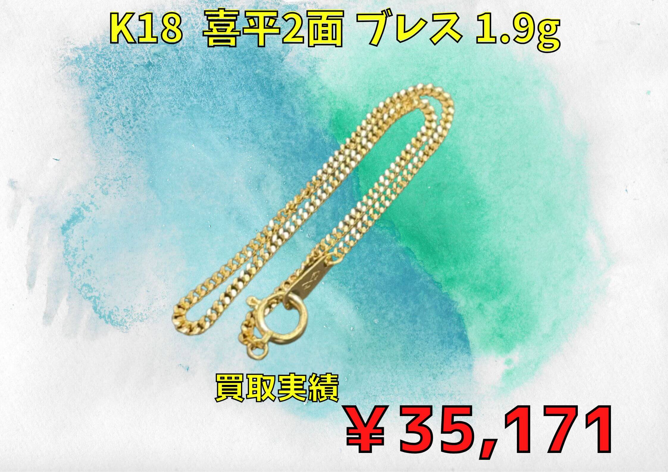 K18  喜平2面 ブレス 1.9g ￥35.171でお買取りさせていただきました