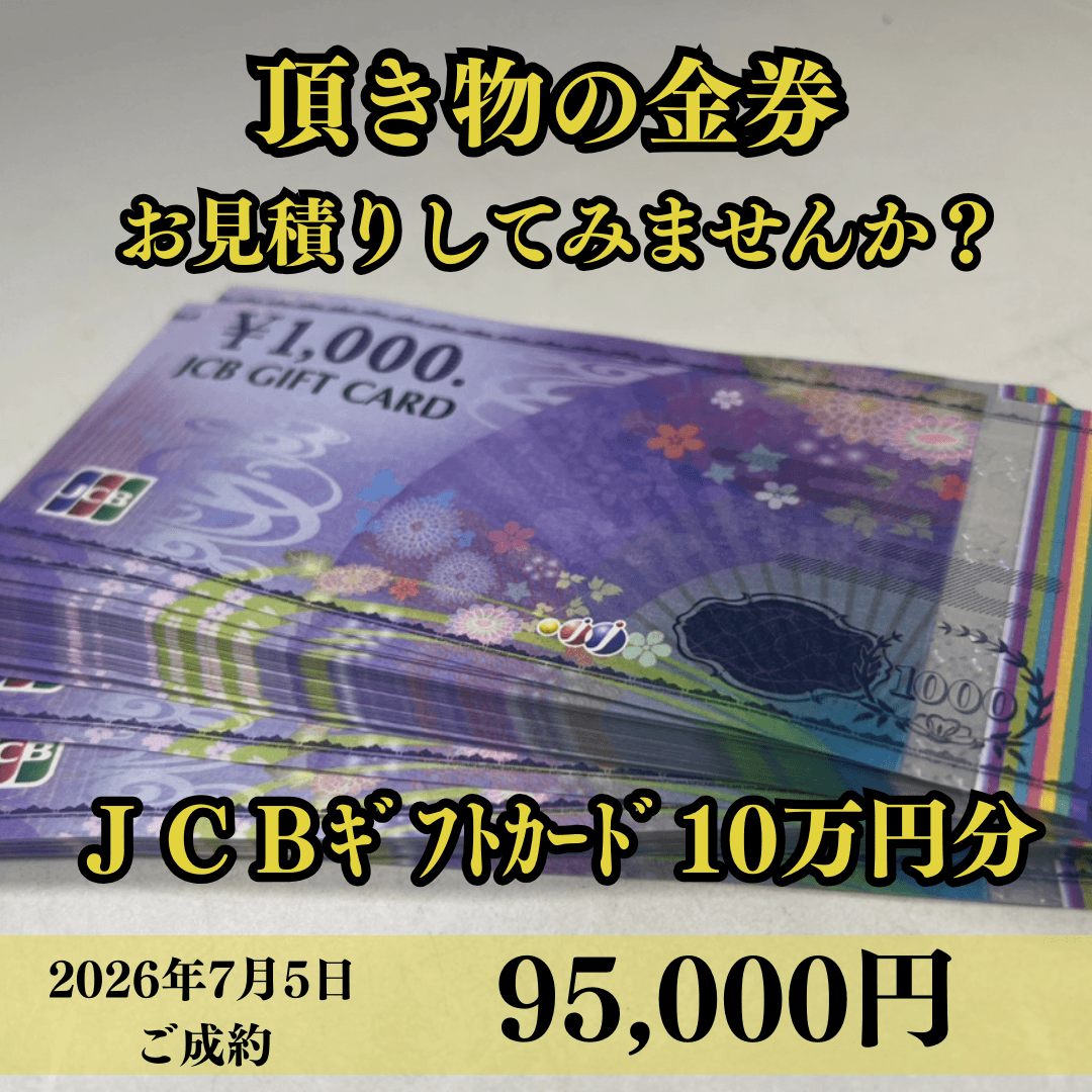 JCBギフトカード10万円分を95000円でお買取りさせていただきました！