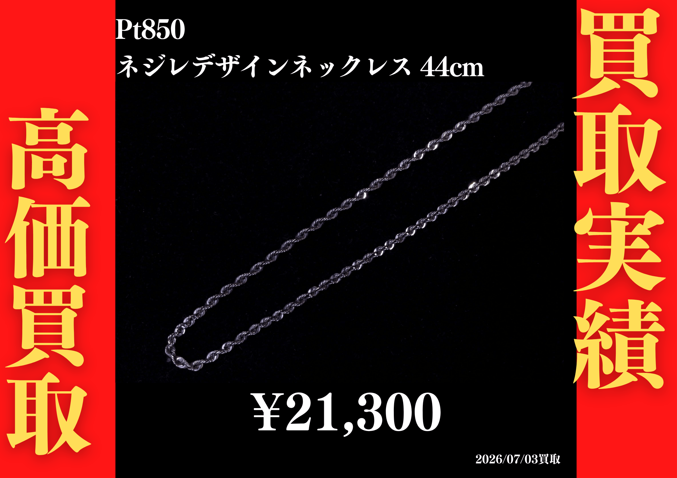 Pt850 ネジレデザインネックレス  44cm 21,300円でお買取させていただきました！