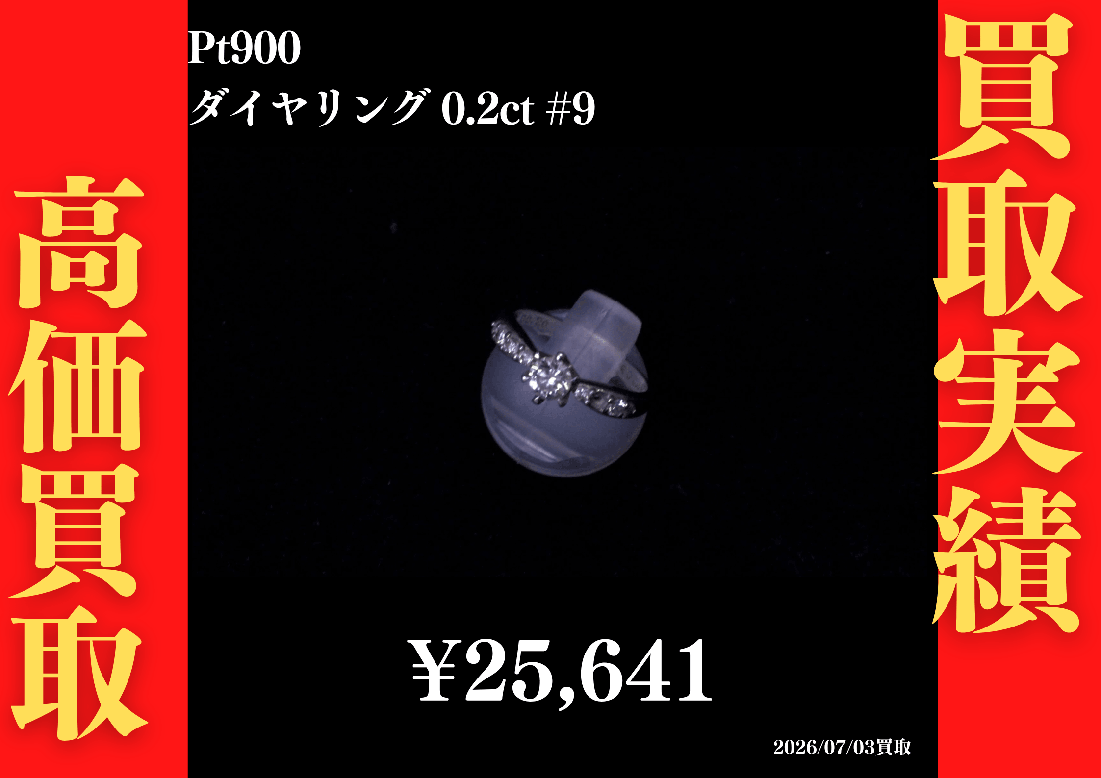 Pt900 ダイヤリング 0.2ct 3.7g #9 25,641円でお買取させていただきました！