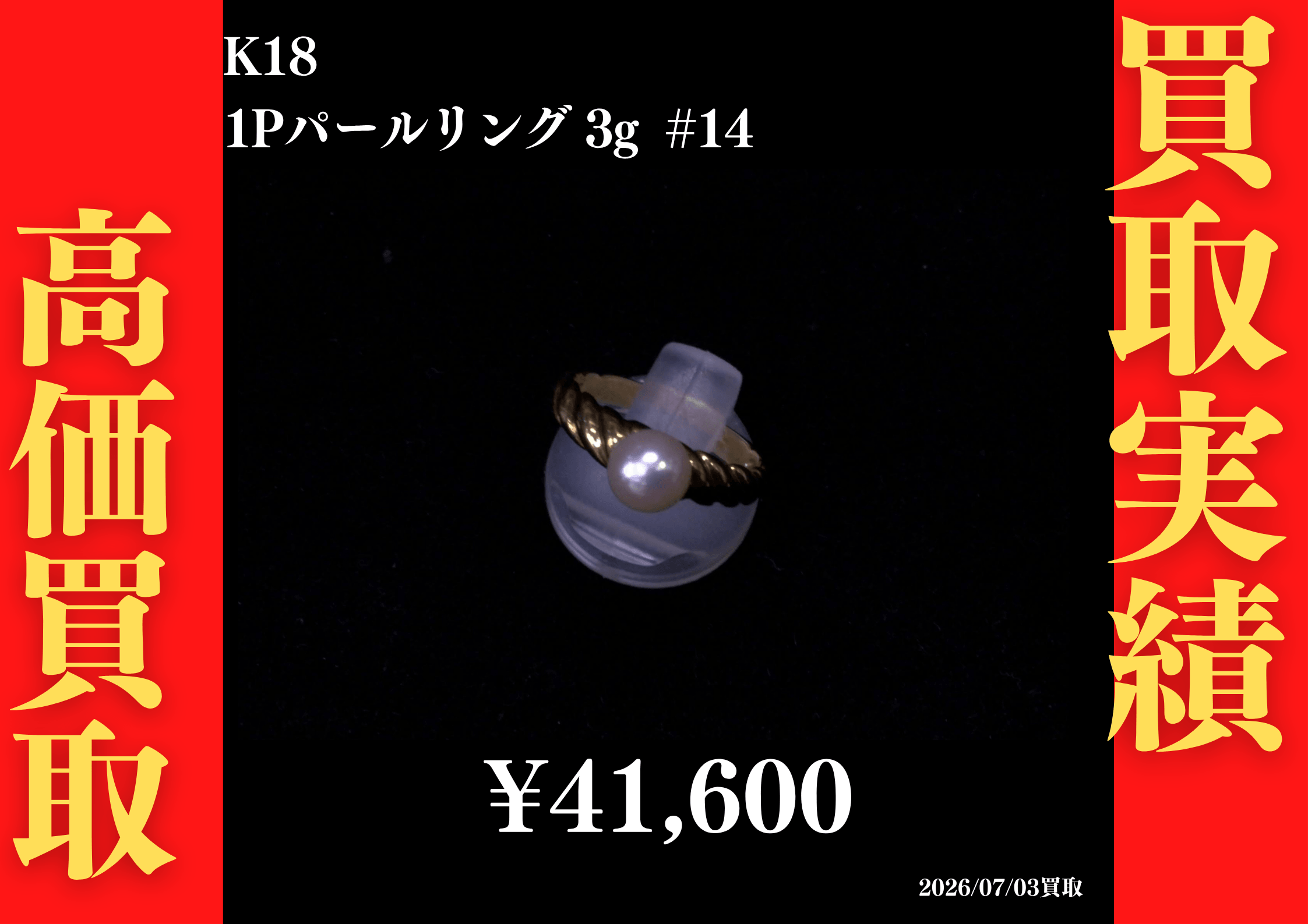 K18 1Pパールリング 3g #14 41,600円でお買取させていただきました！