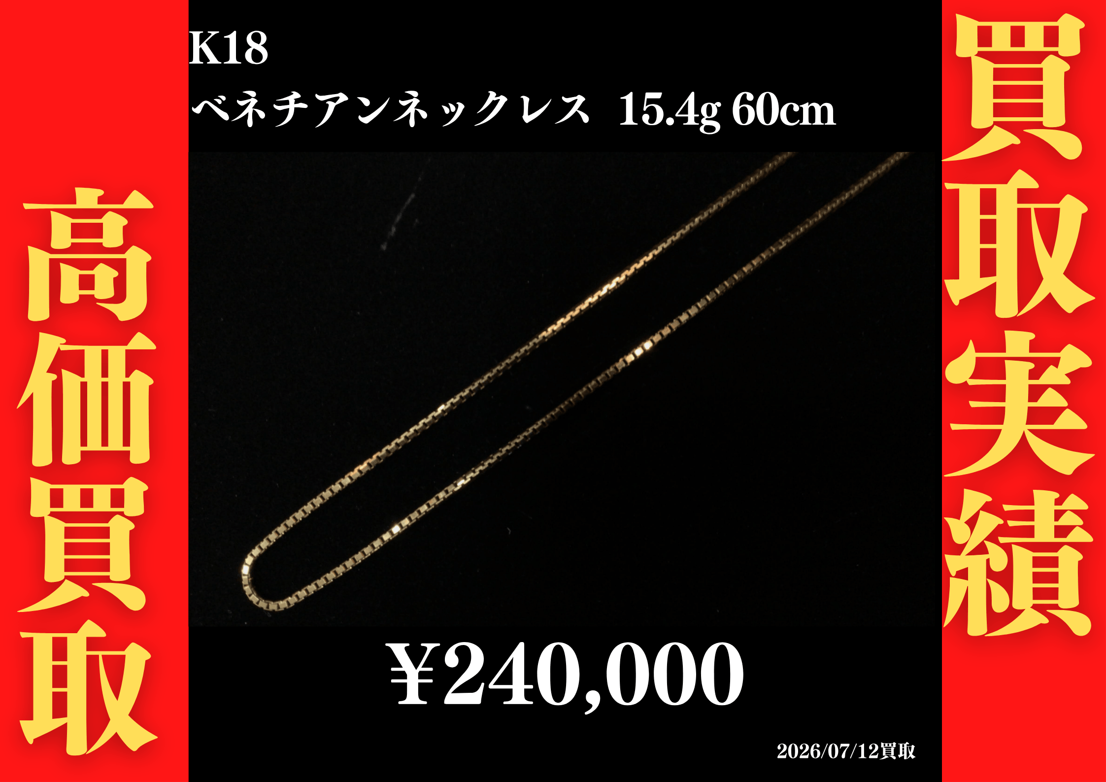 K18 ベネチアンネックレス 15.4g 60cm 240,000円でお買取させていただきました！