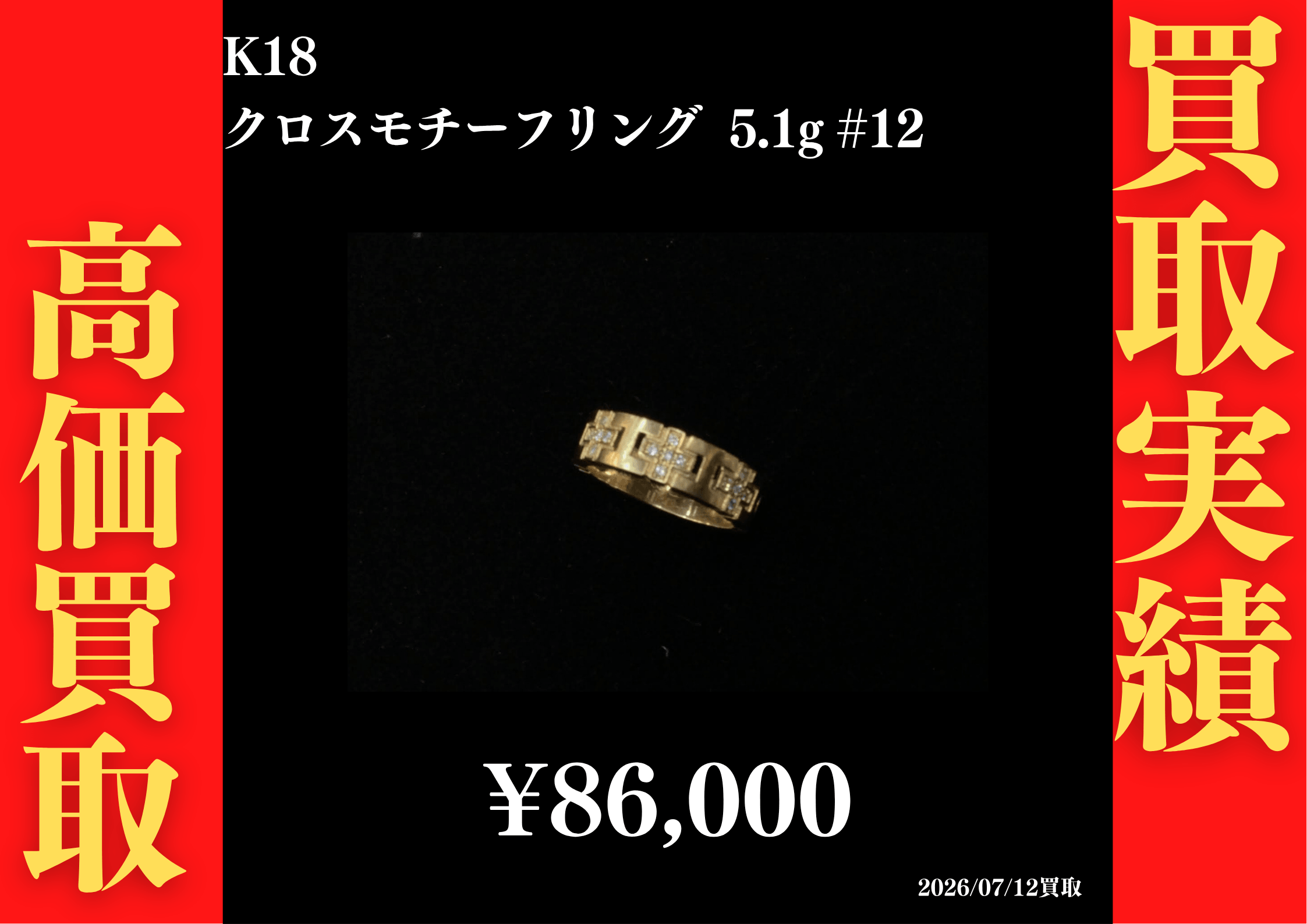 K18 クロスモチーフ リング 5.1g #12　86,000円でお買取させていただきました！