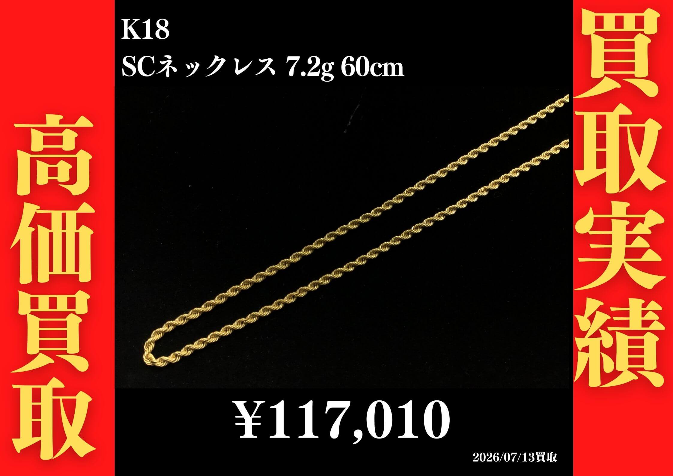 K18 SCネックレス 7.2g 60cm 117,010円でお買取させていただきました！