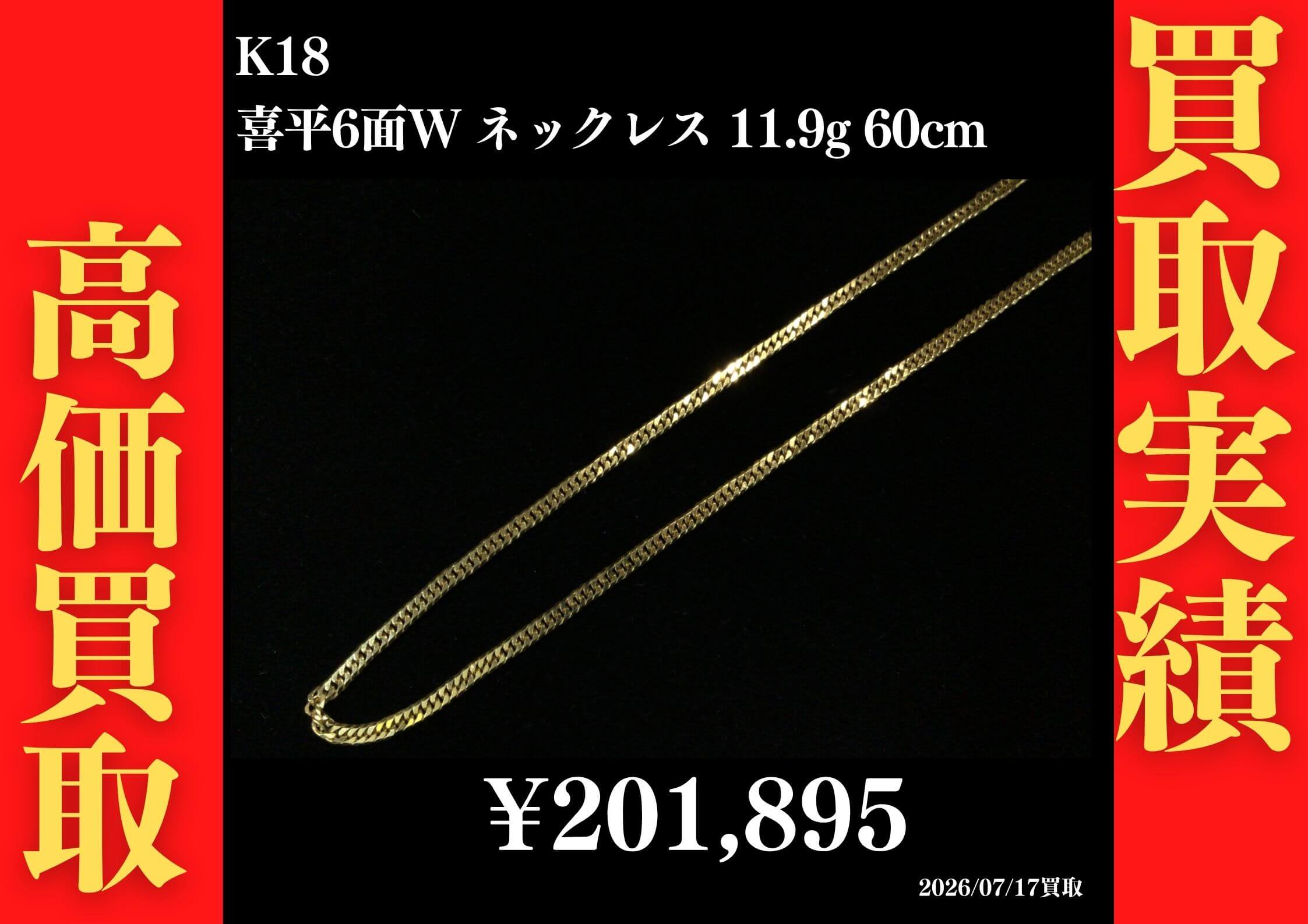 K18 喜平6面W 11.9g 60cm ネックレス 201,895円でお買取させていただきました！