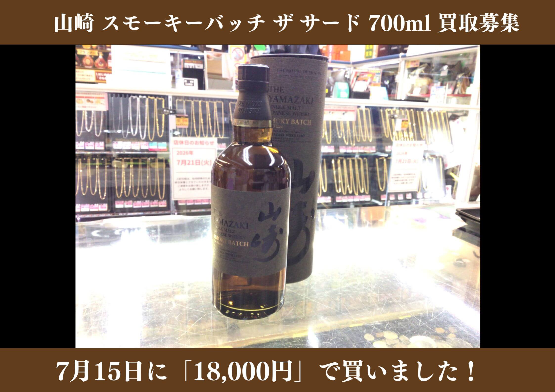 山崎 スモーキーバッチ ザサード 700ml 18,000円でお買取りさせていただきました！