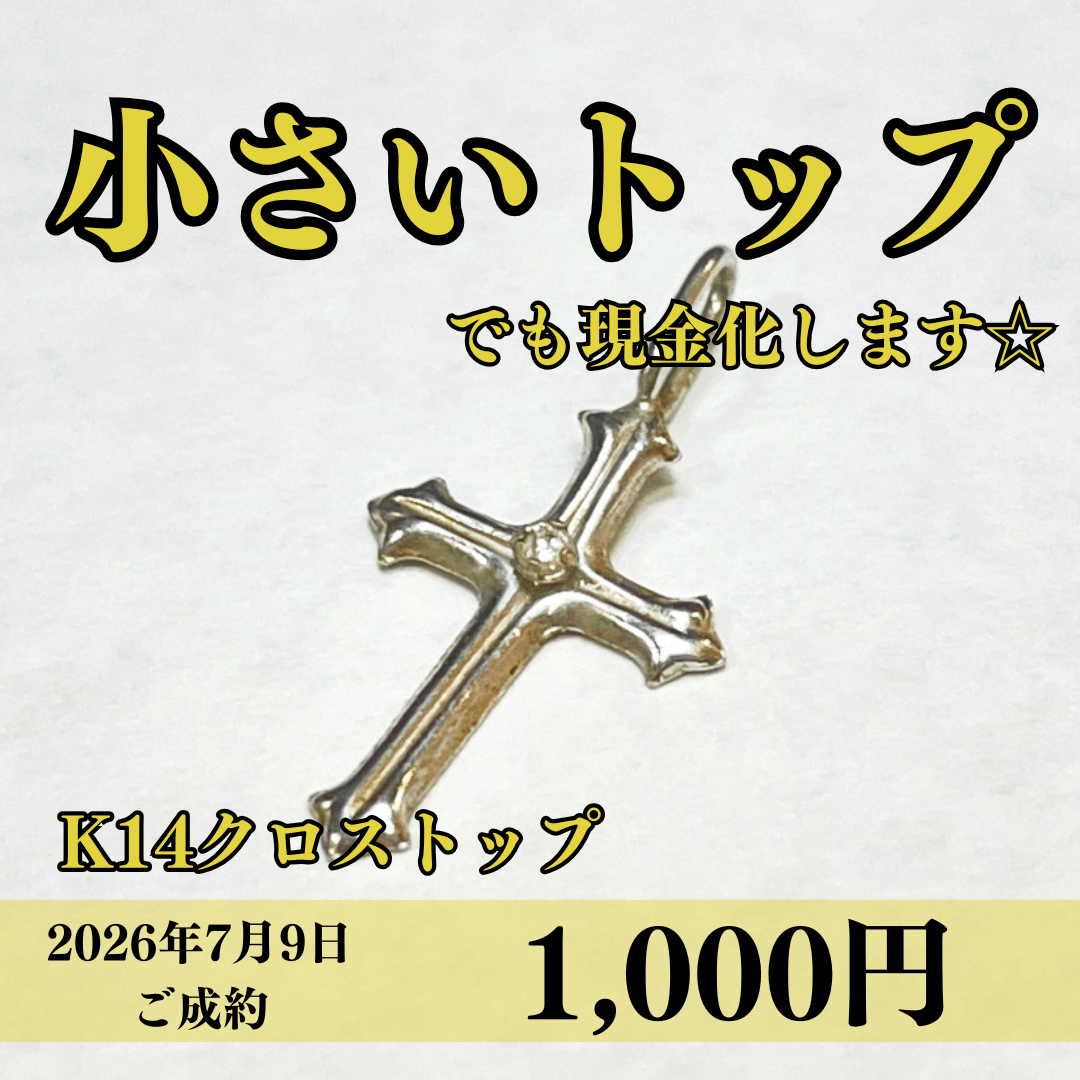 14金（K14）クロストップを1,000円で買いました！