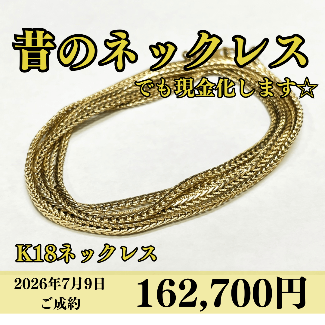18金（K18）ネックレスを162,700円で買いました！