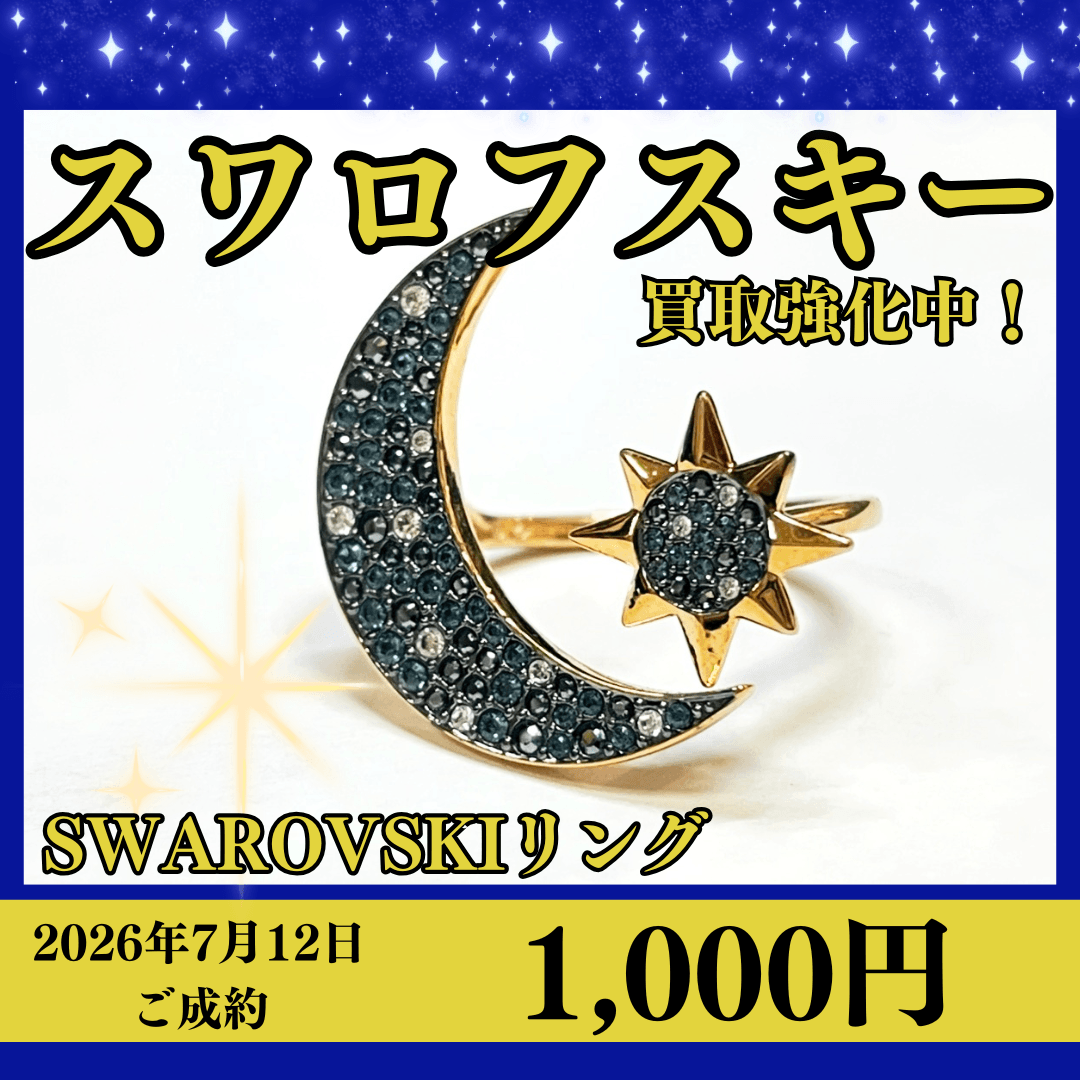 スワロフスキー（Swarovski）シンボリックムーンリング15号 状態Ｂランク を1,000円で買いました！