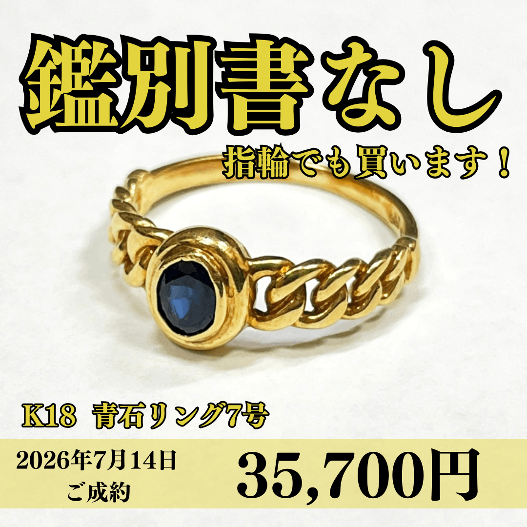 K18（18金）青石リング7号を35,700円で買います！