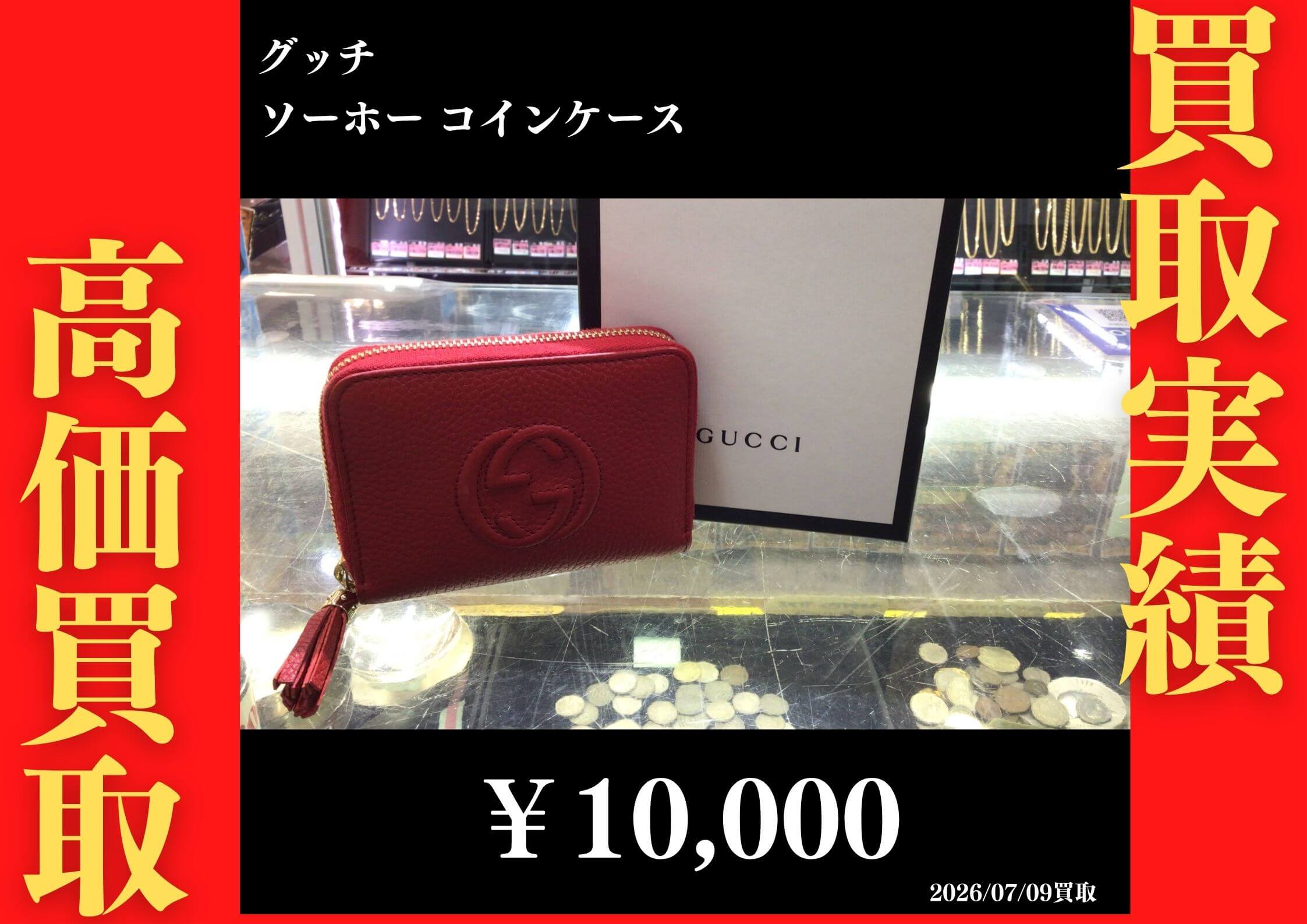 ソーホー コインケース 10,000円でお買取させていただきました！