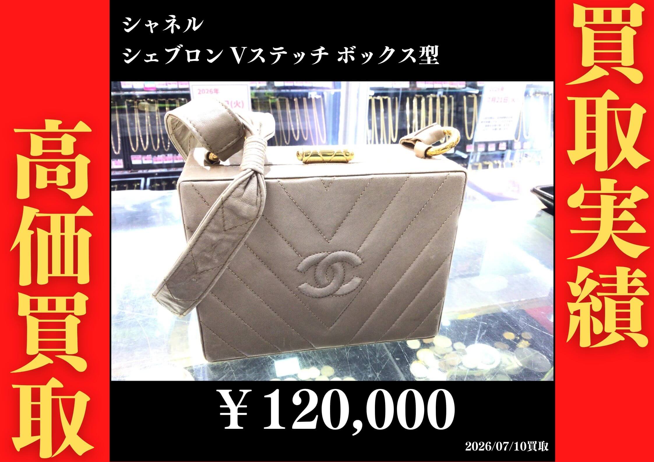 シェブロン Vステッチ ボックス型 120,000円でお買取させていただきました！