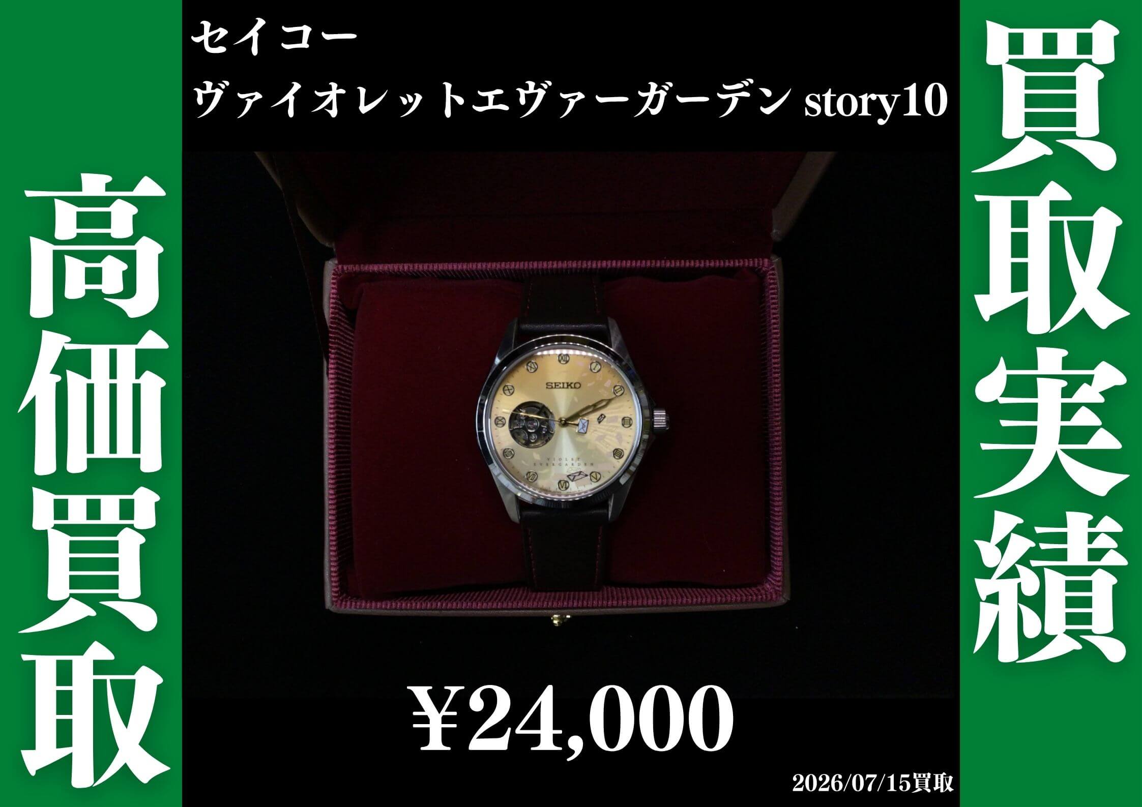セイコー×ヴァイオレットエヴァーガーデン story.10 24,000円でお買取させていただきました！