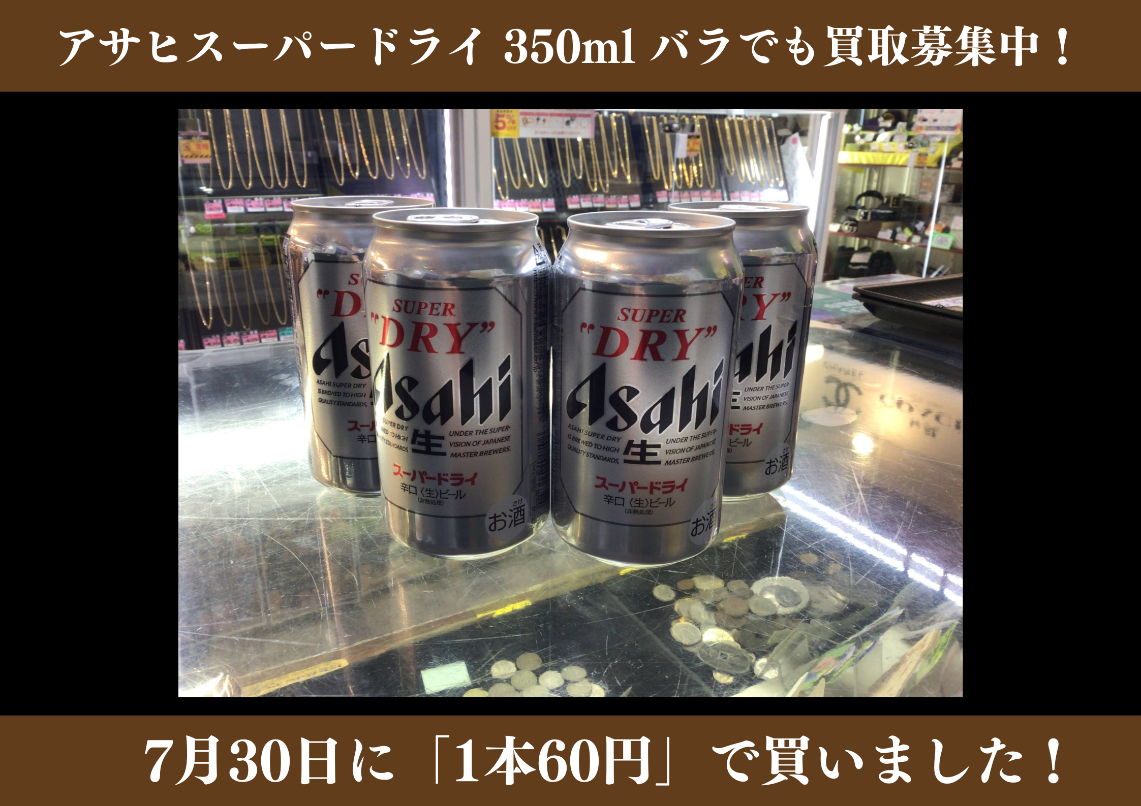 アサヒ スーパードライ 350ml 1本60円でお買取りさせていただきました！