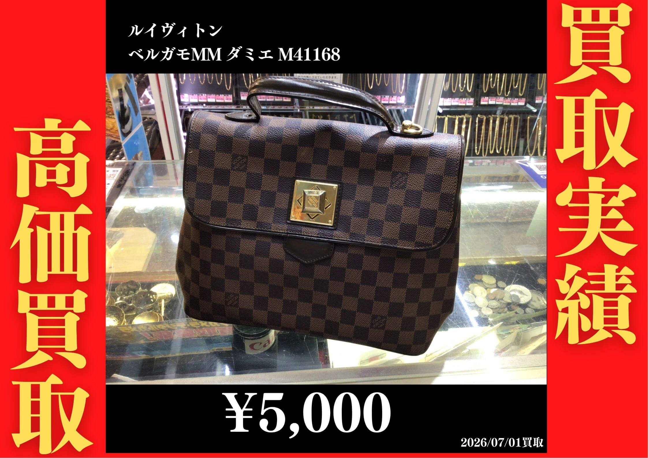 ベルガモMM ダミエ M41168 5,000円でお買取させていただきました！