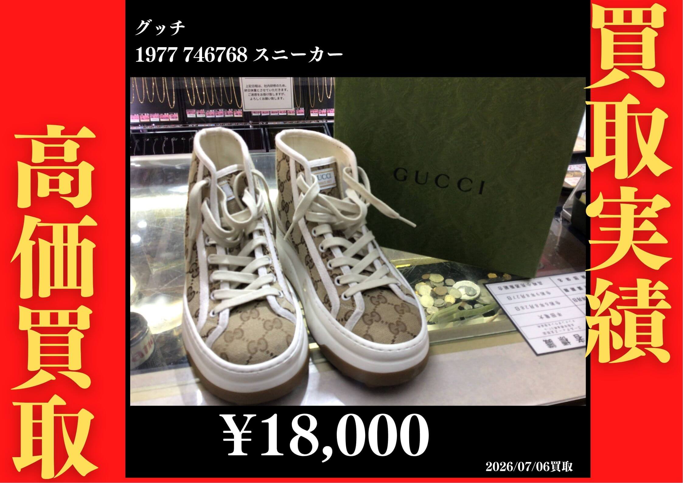 1977 746768 スニーカー 18,000円でお買取させていただきました！
