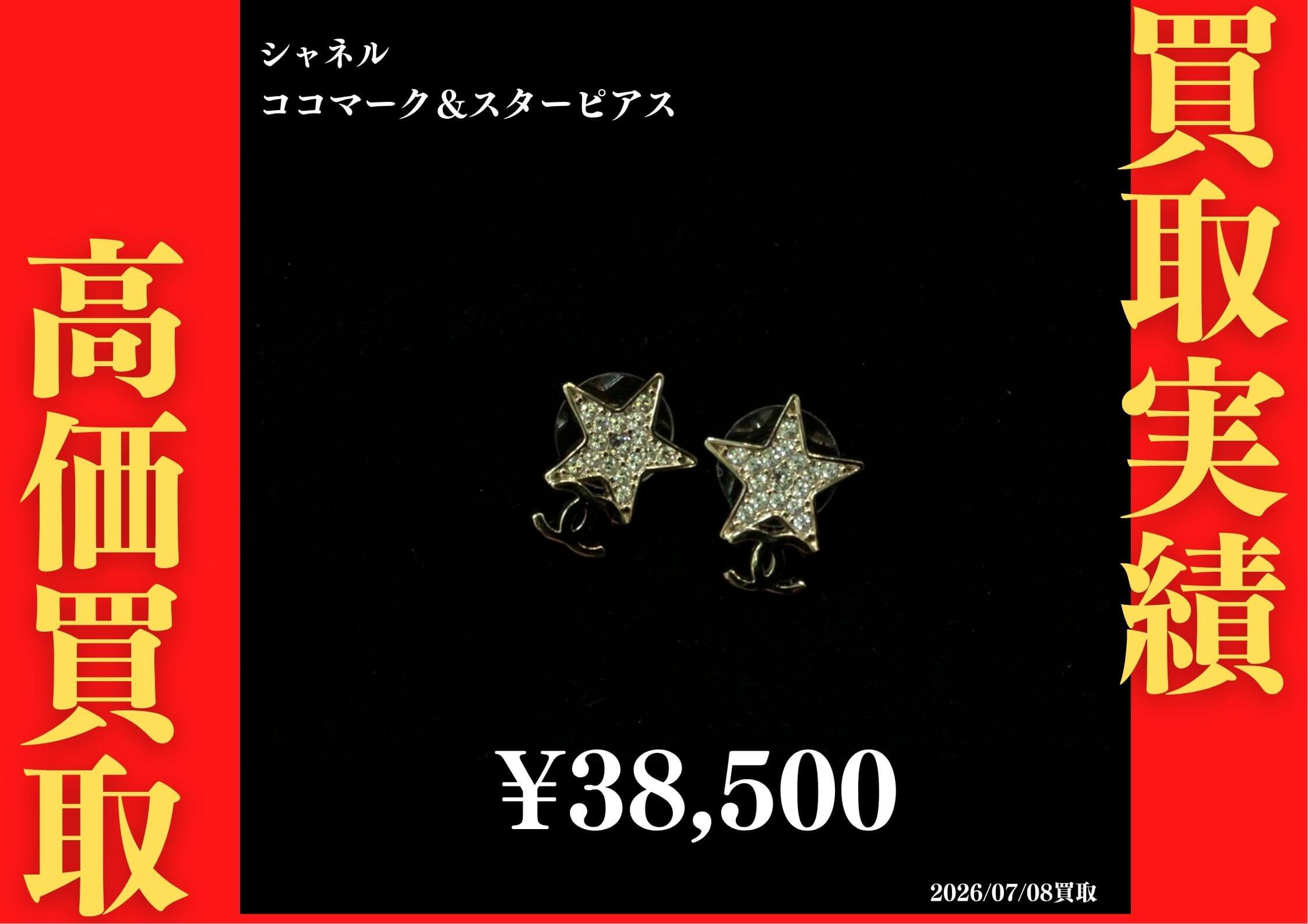 ココマーク&スターピアス 38,500円でお買取させていただきました！