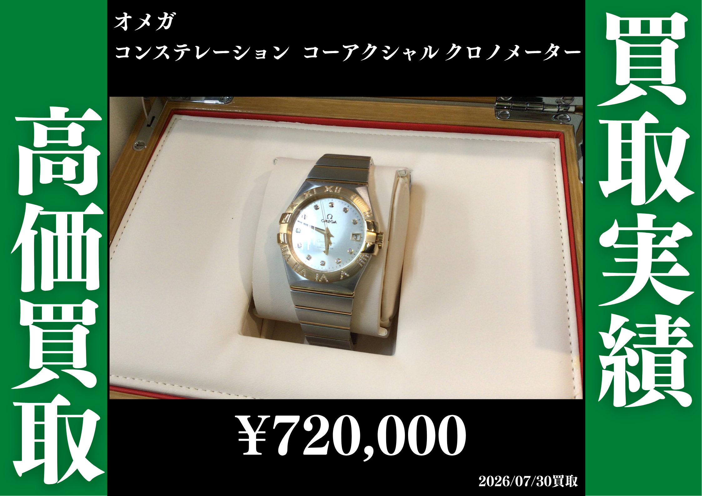 オメガ コンステレーション コーアクシャル クロノメーター 720,000円でお買取させていただきました！
