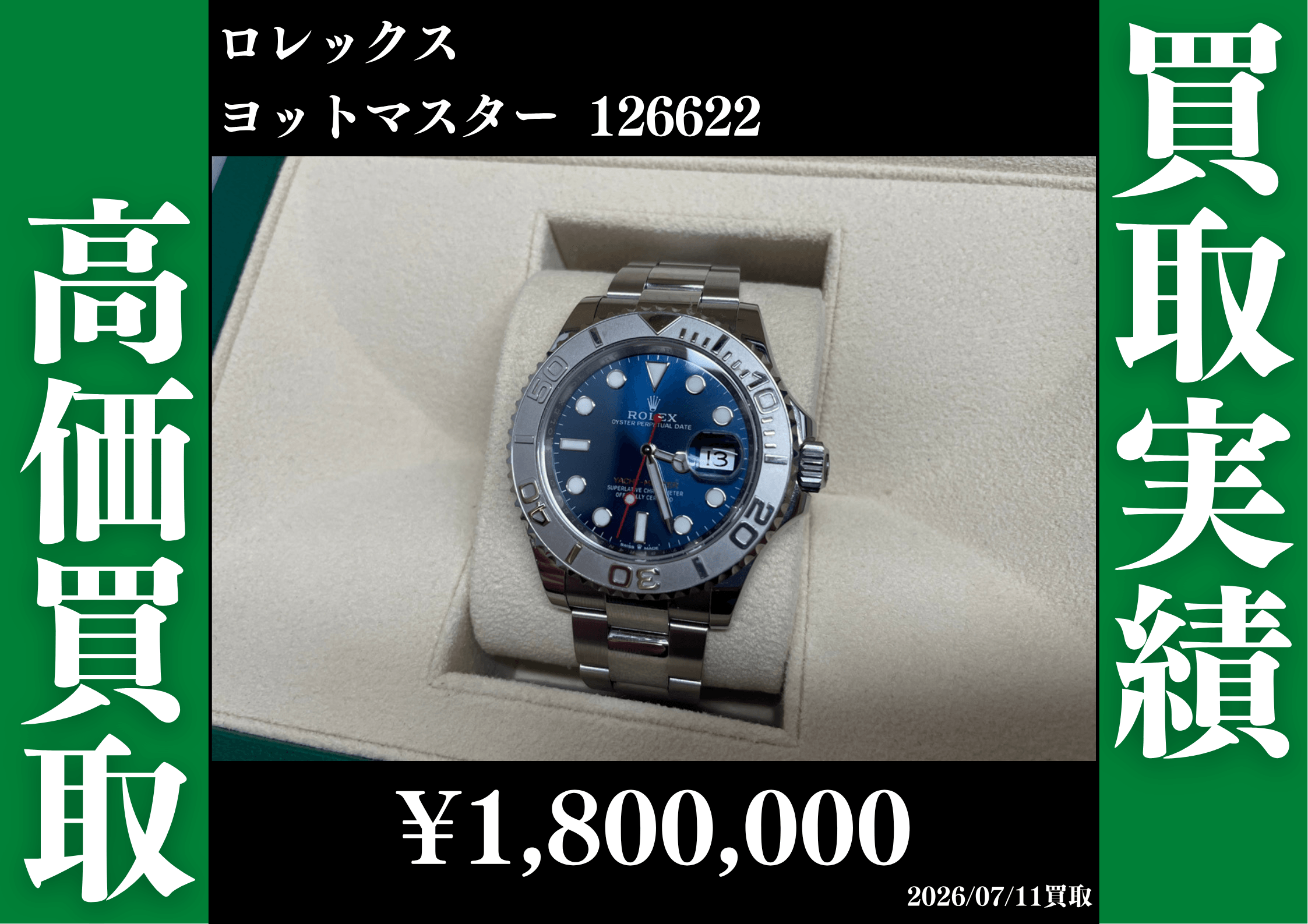 ロレックス ヨットマスター 126622　1,800,000円でお買取させていただきました！