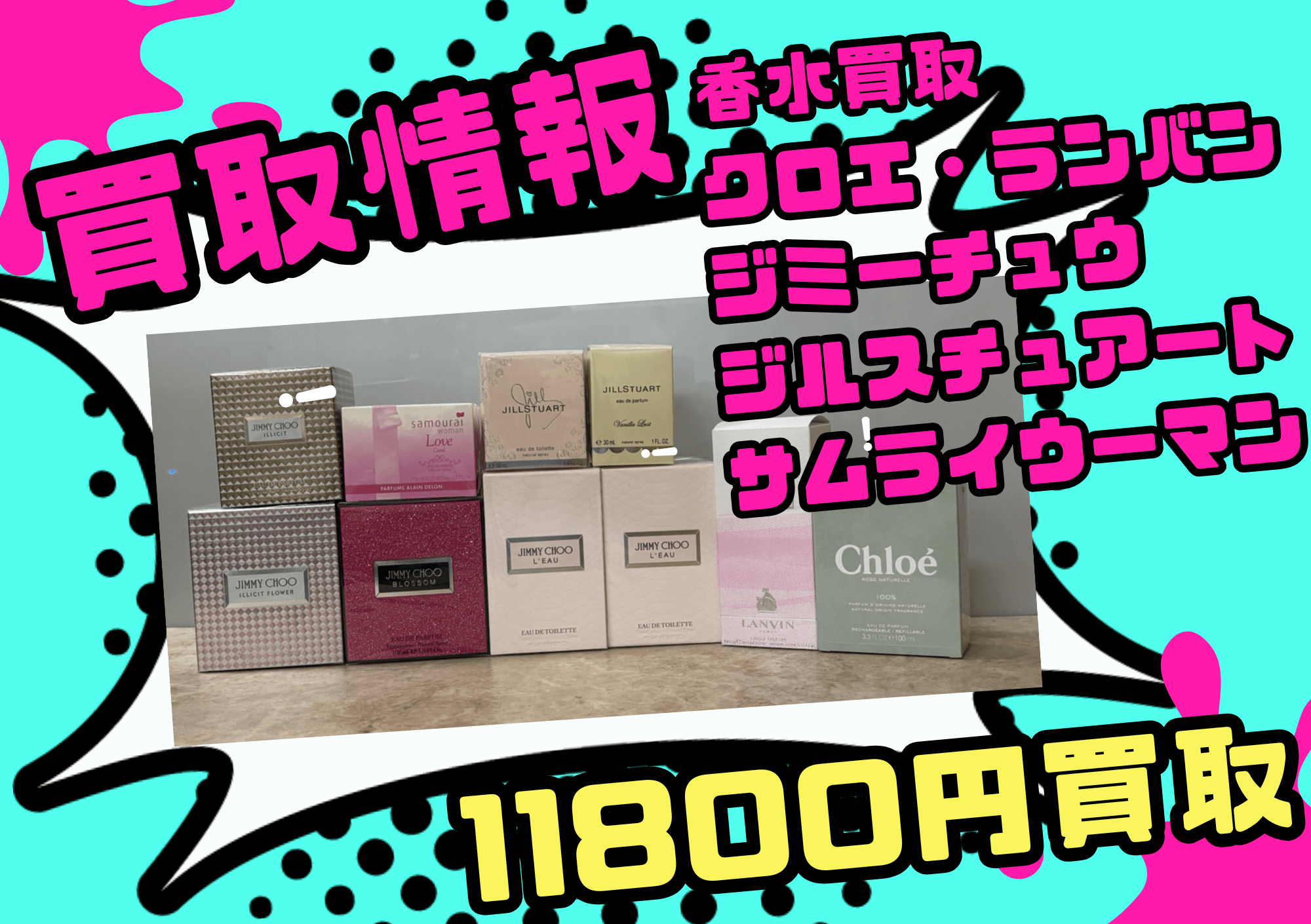 クロエ・ジミーチュウ・ランバン・ジルスチュアート・サムライウーマン 香水買取も対象ブランド香水は30％UP買取実施中！香水8点11800円でお買取させていただきました！