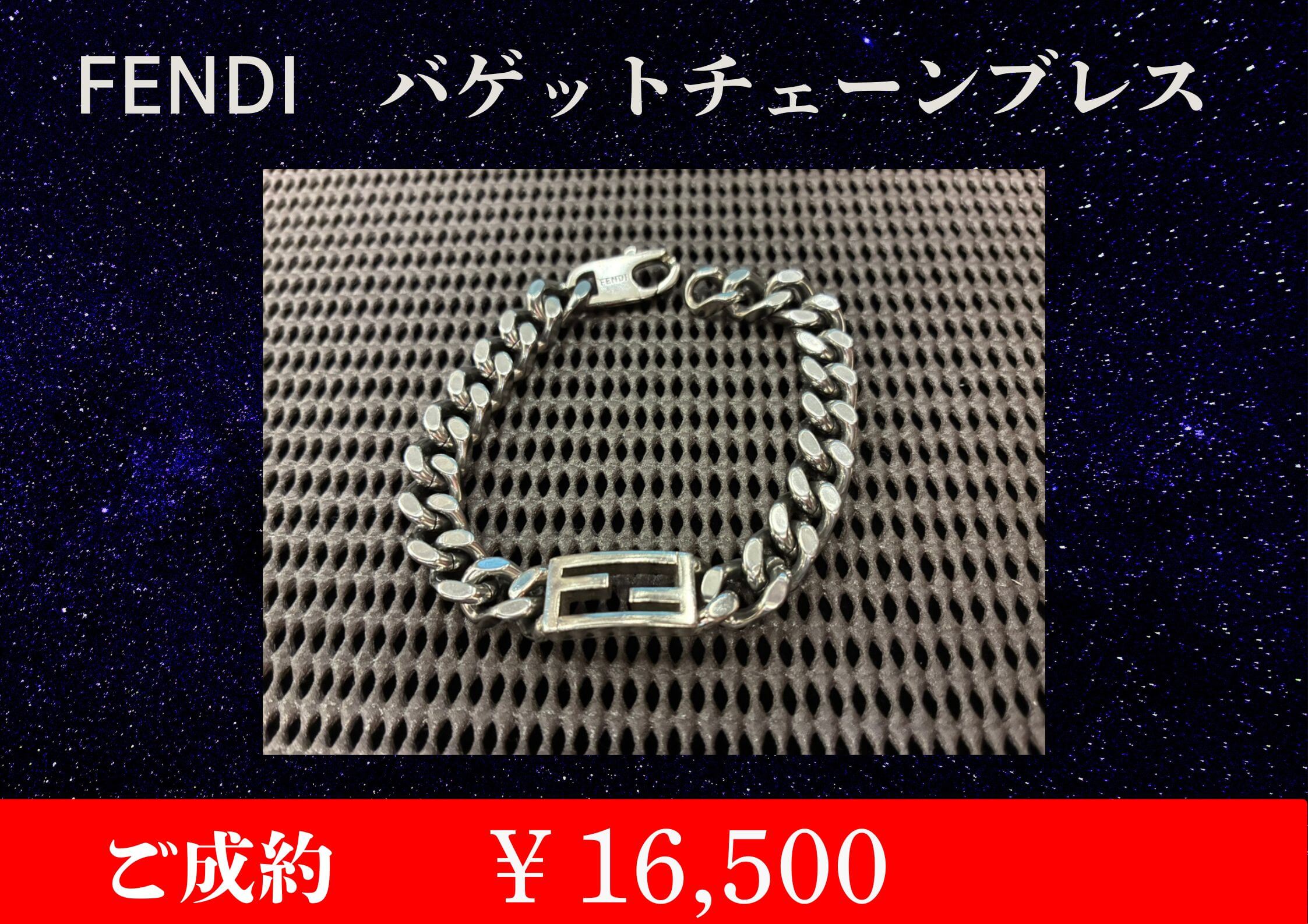 FENDI バゲットチェーンブレスレット ￥16,500でお買取させていただきました。