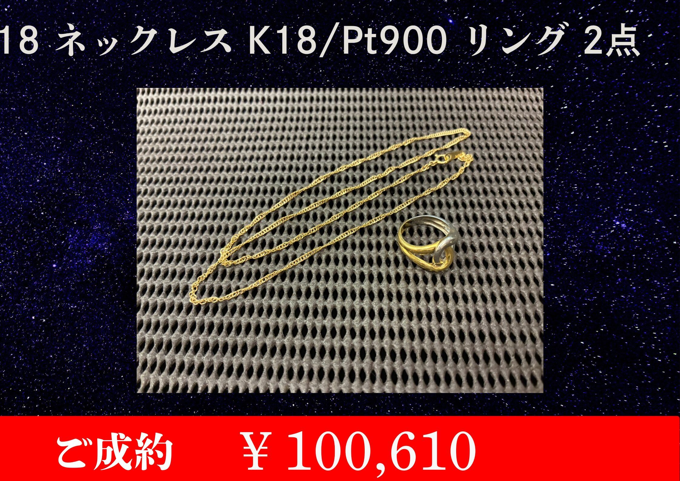 K18、K18・Pt900のコンビなど貴金属2点で￥100,610でお買取させていただきました。