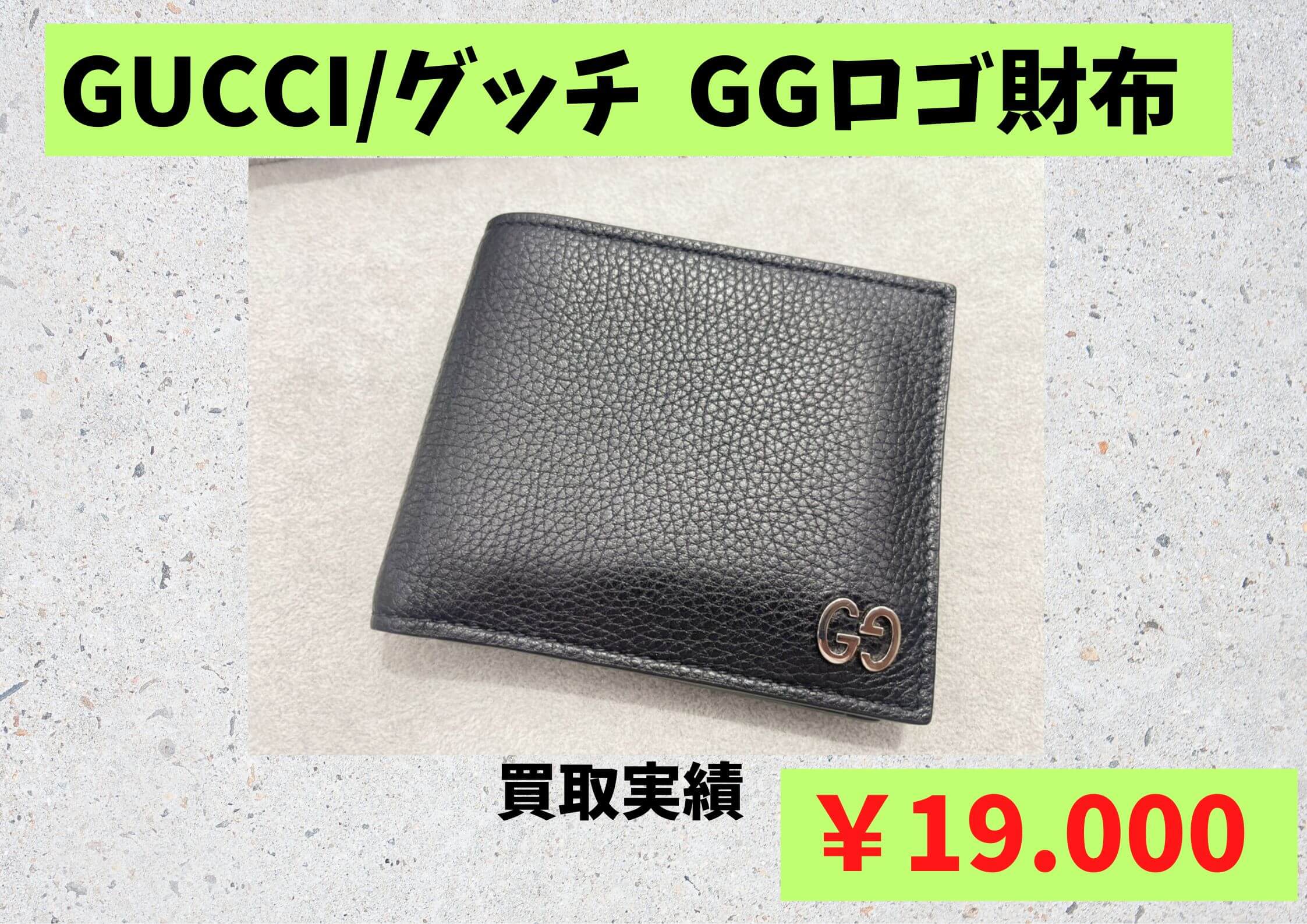 GUCCI/グッチ  GGロゴ財布  ￥19.000でお買取りさせていただきました