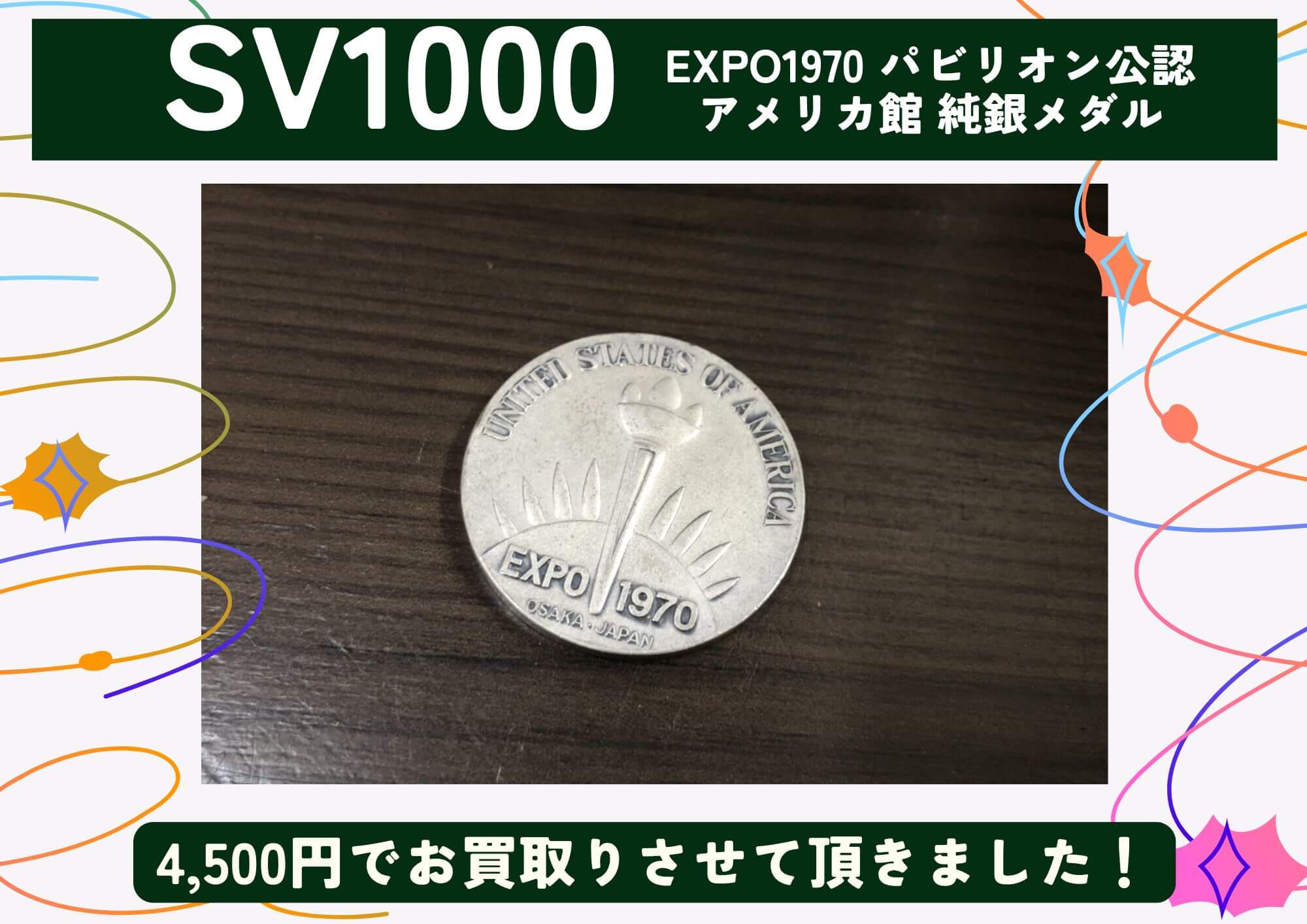 SV1000 シルバー EXPO1970 パビリオン公認 アメリカ館 純銀メダル 4,500円でお買取させていただきました！