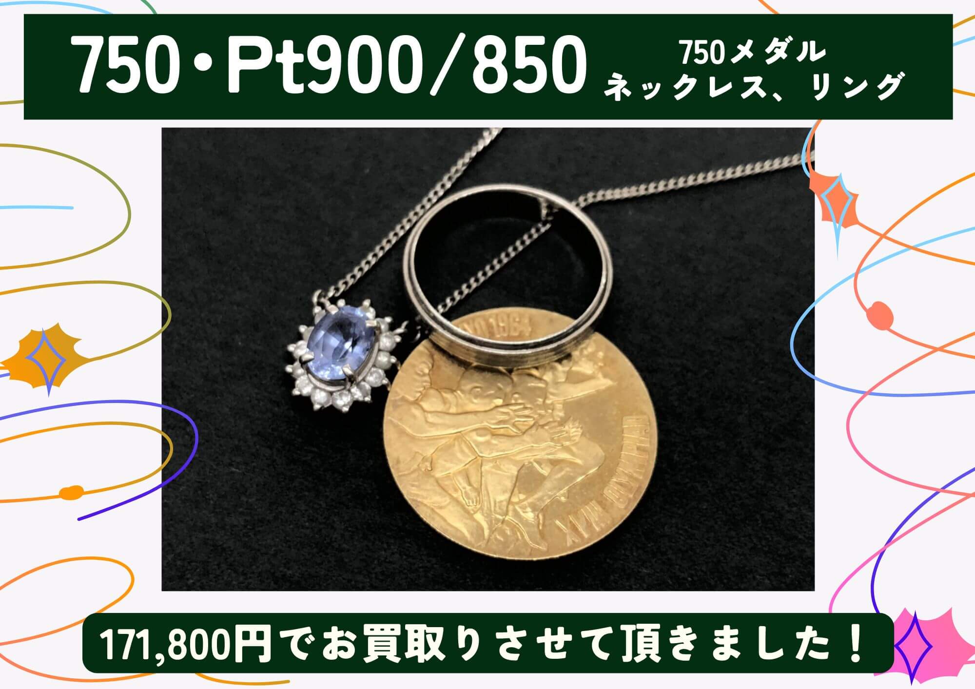 750･Pt900/850 金 プラチナ メダル、ネックレス、リング 計171,800円でお買取させていただきました！