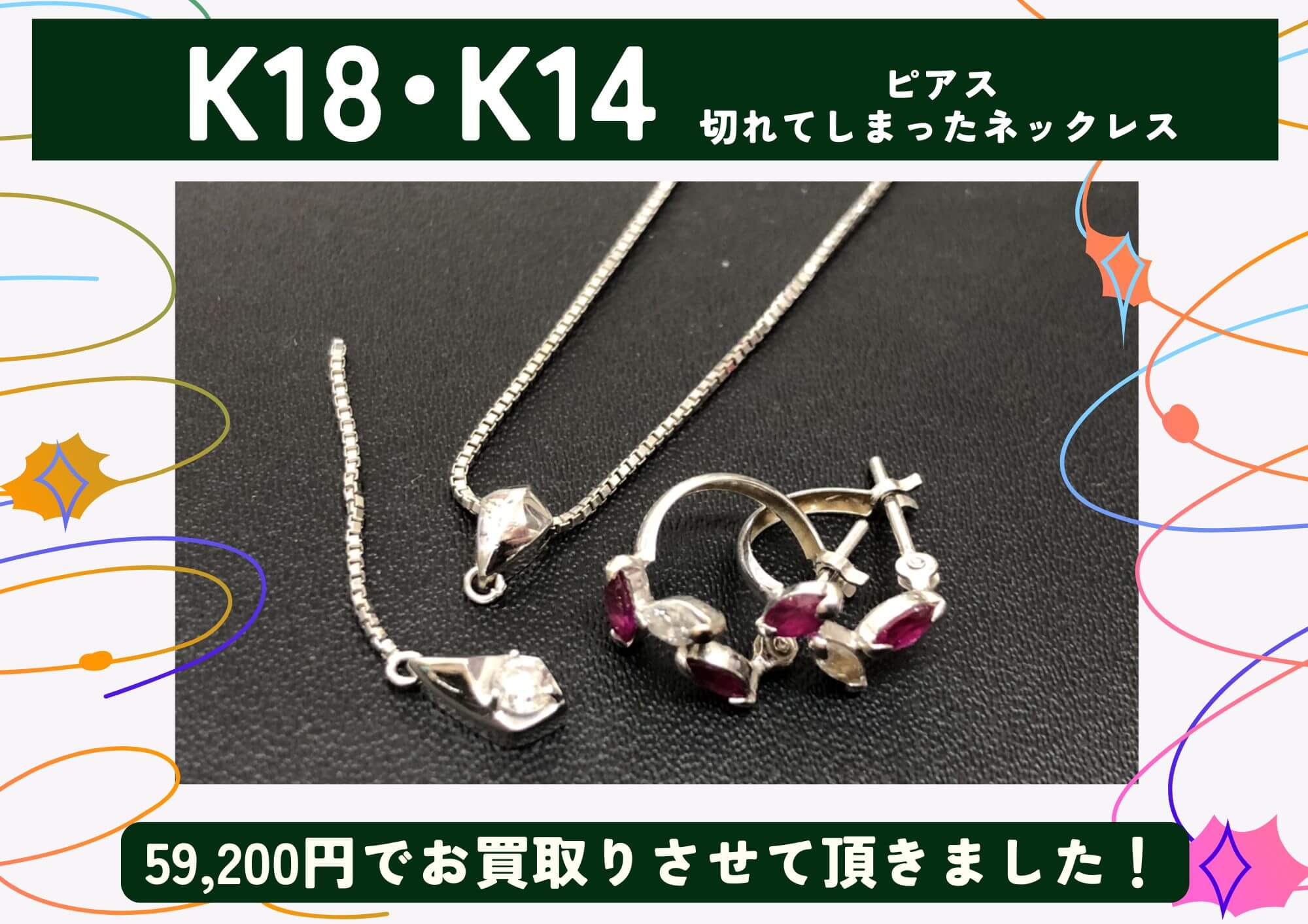 K18･K14 18金･14金 ホワイトゴールド ピアス、ネックレス 計59,200円でお買取させていただきました！