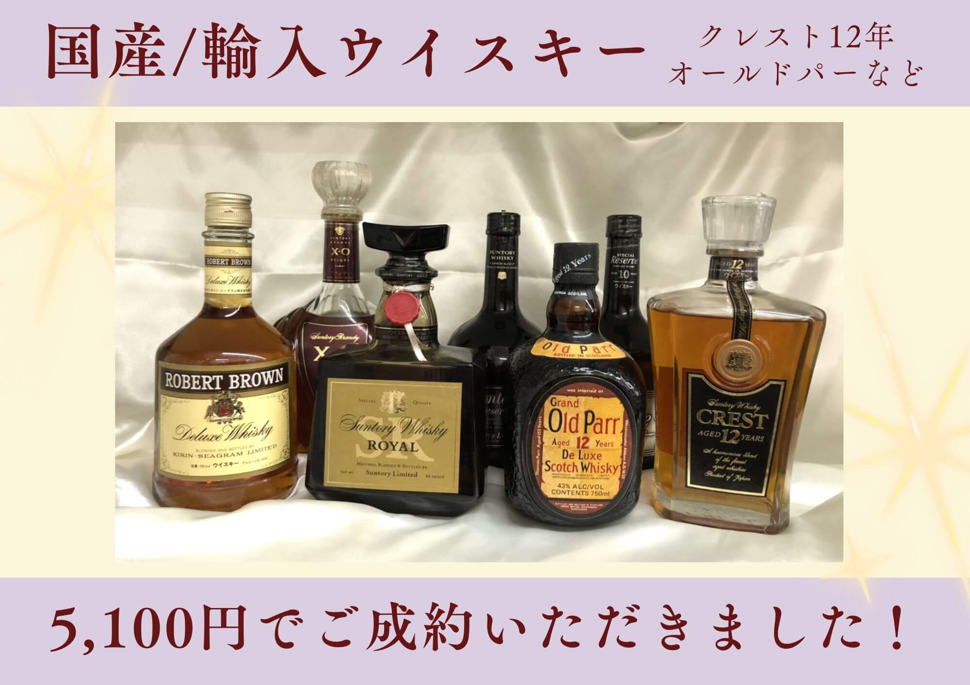 国産/輸入ウイスキー クレスト12年、オールドパーなど 計5,100円でお買取させていただきました！