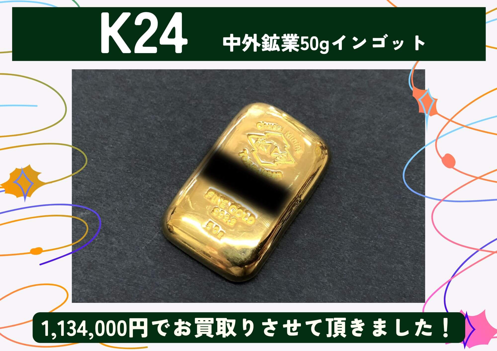 K24 純金 中外鉱業 50gインゴット 1,134,000円でお買取させていただきました！