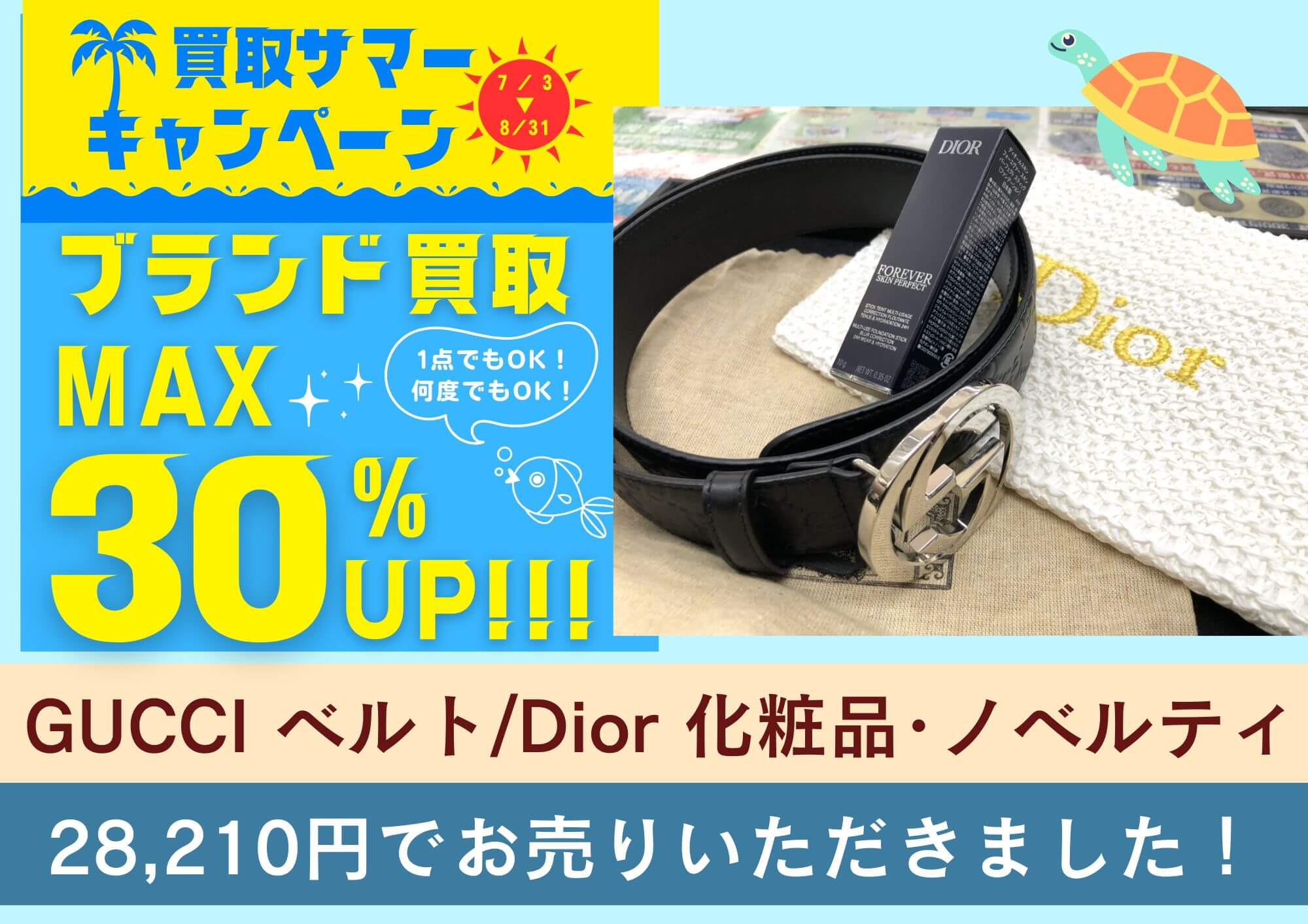 GUCCI グッチシマ ベルト/Dior ディオール ファンデーション、ノベルティポーチ 計28,210円でお買取りさせていただきました！